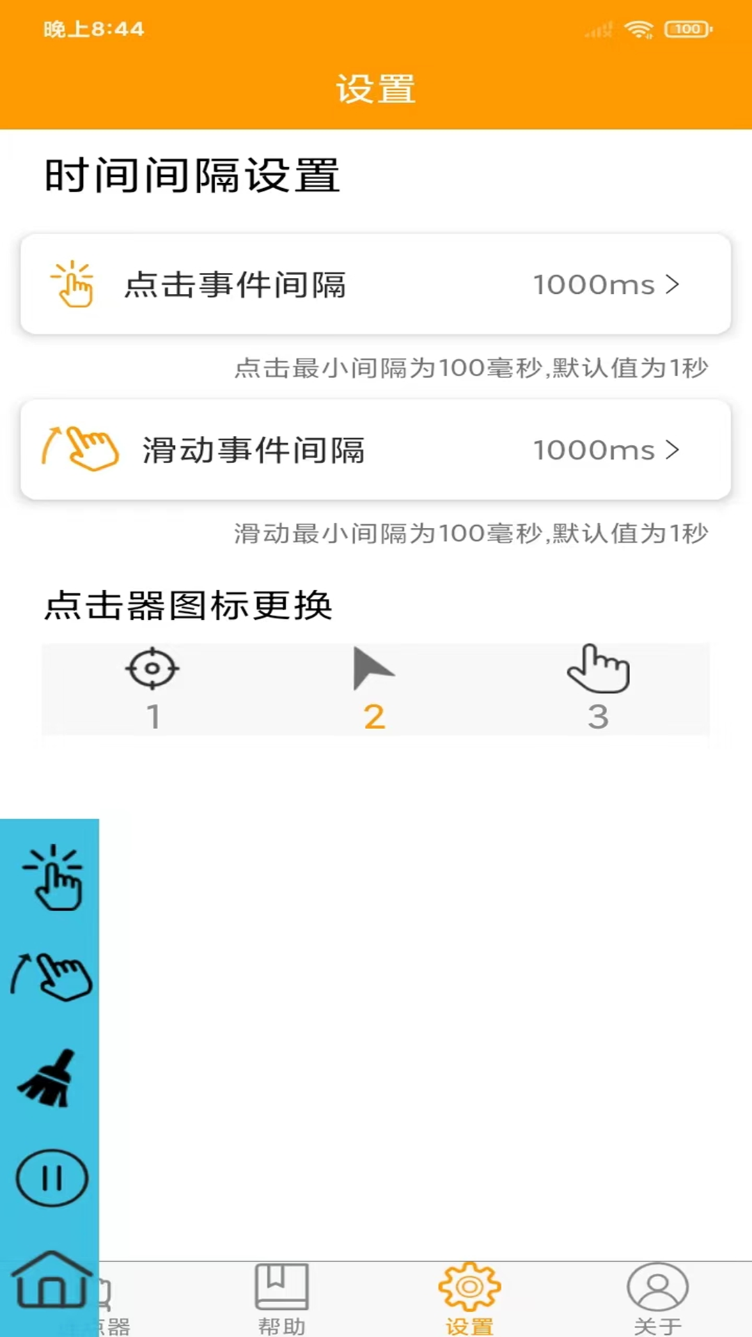 免费连点器_截图5