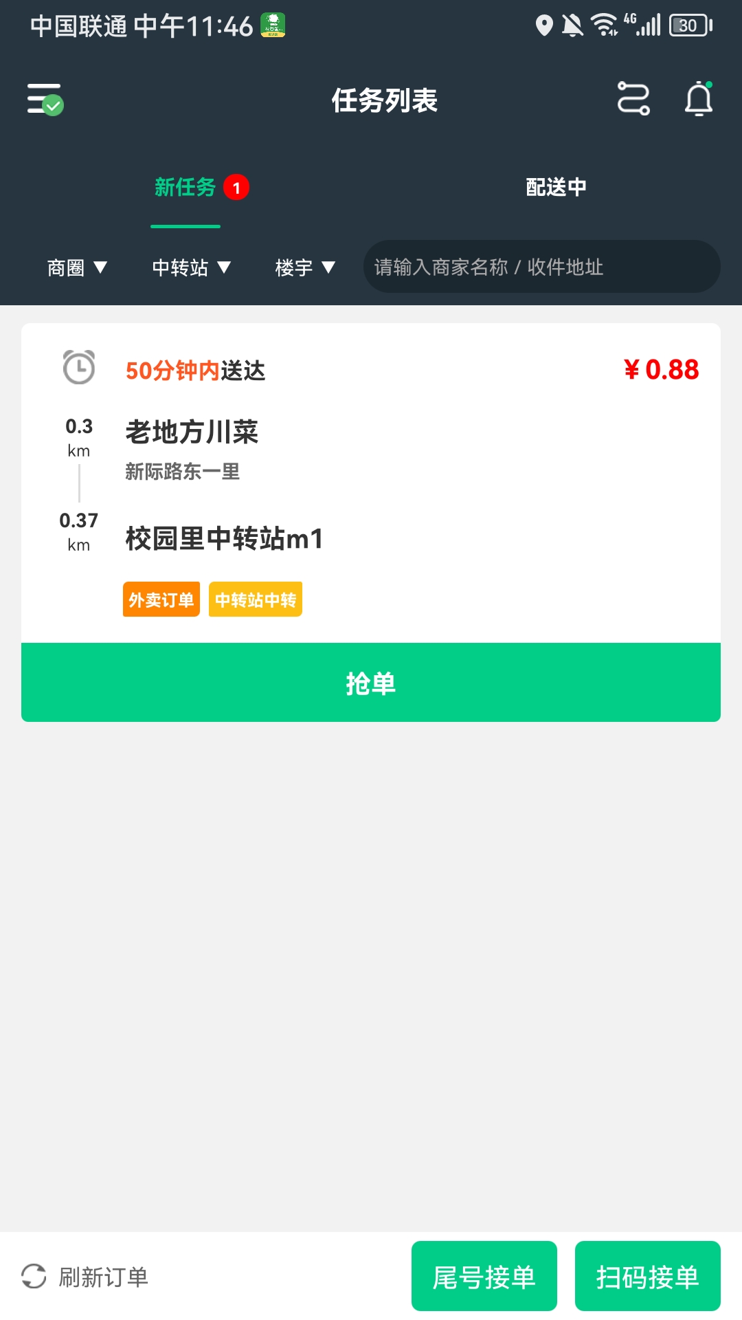 校园里配送端_截图1