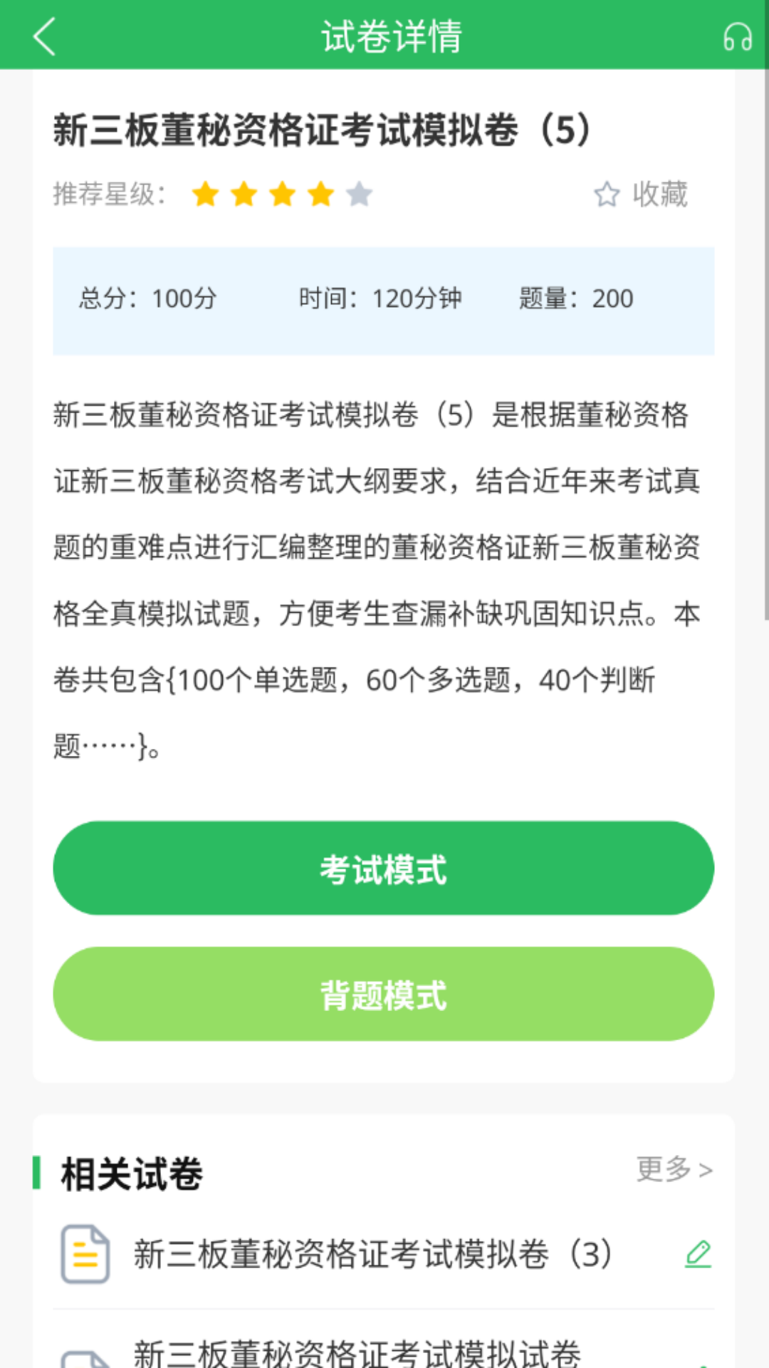 董秘资格证题库