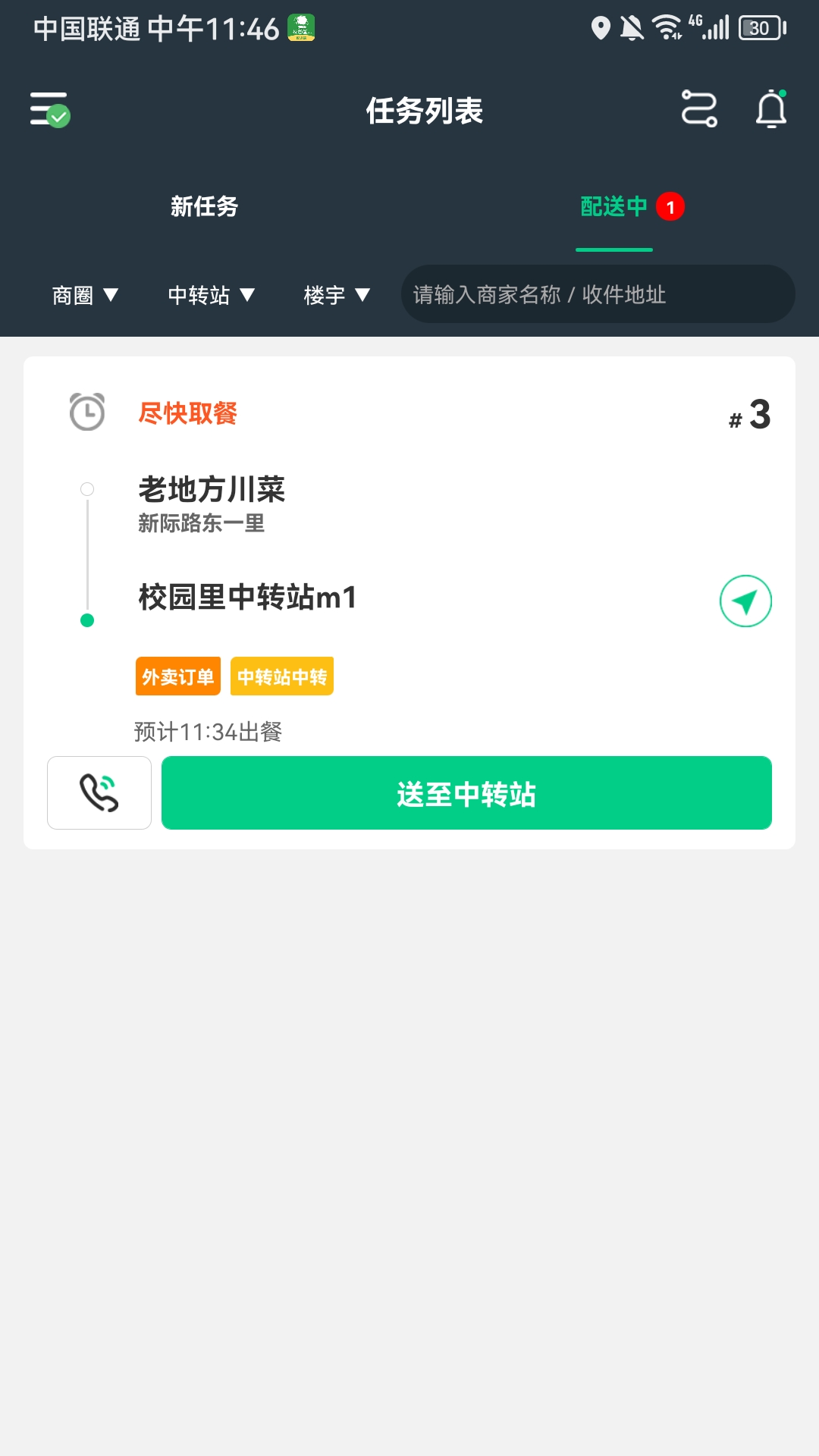 校园里配送端_截图2