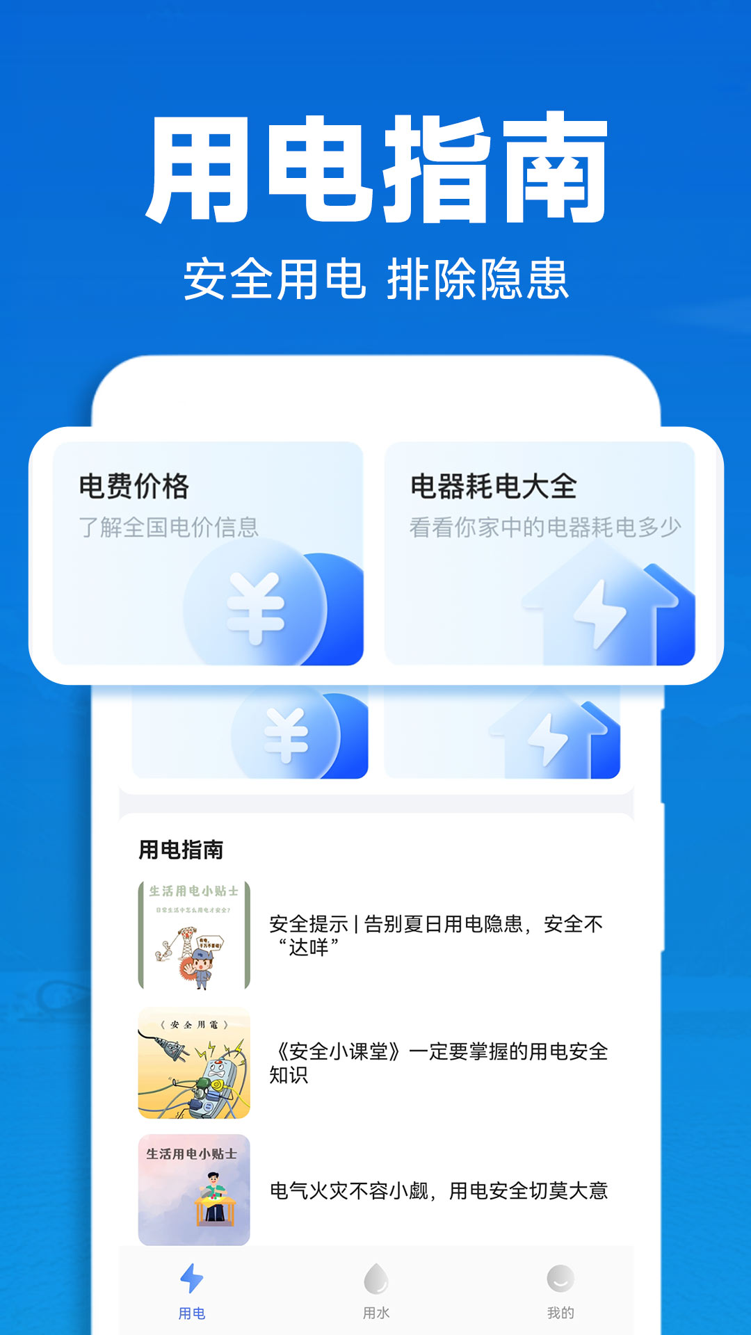 水电查询助手