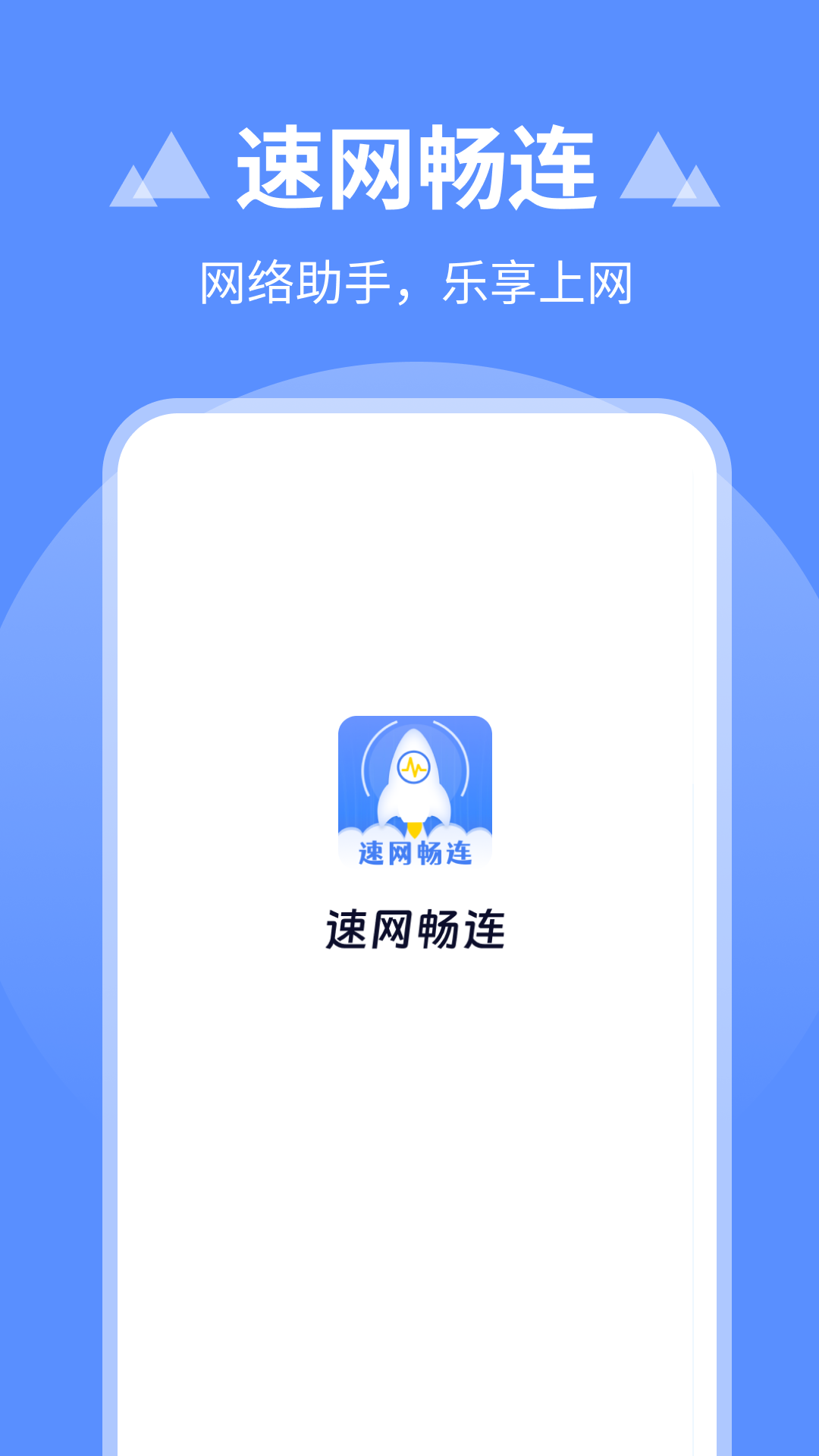 速网畅连