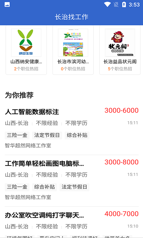 长治找工作_截图3