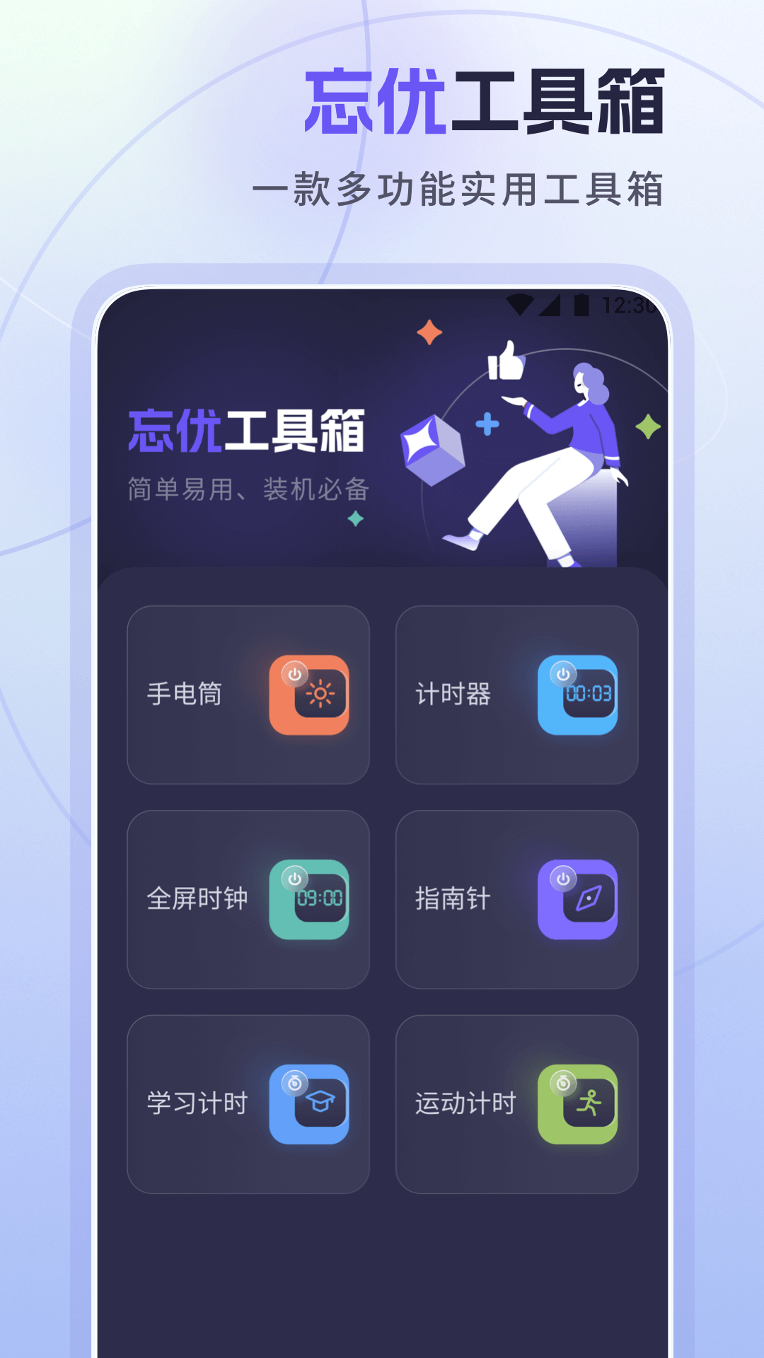 忘优工具箱_截图1