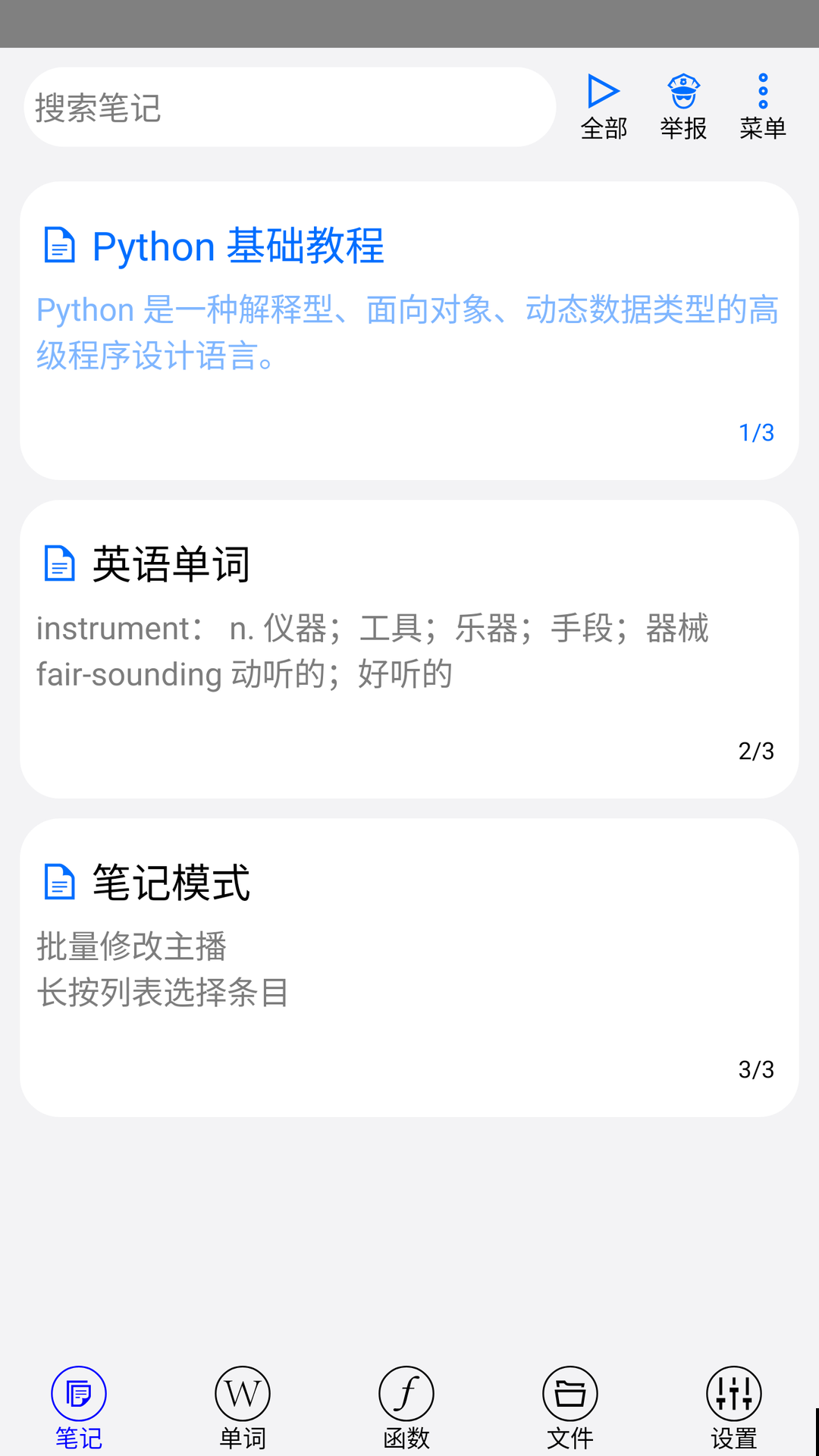 动听笔记_截图1