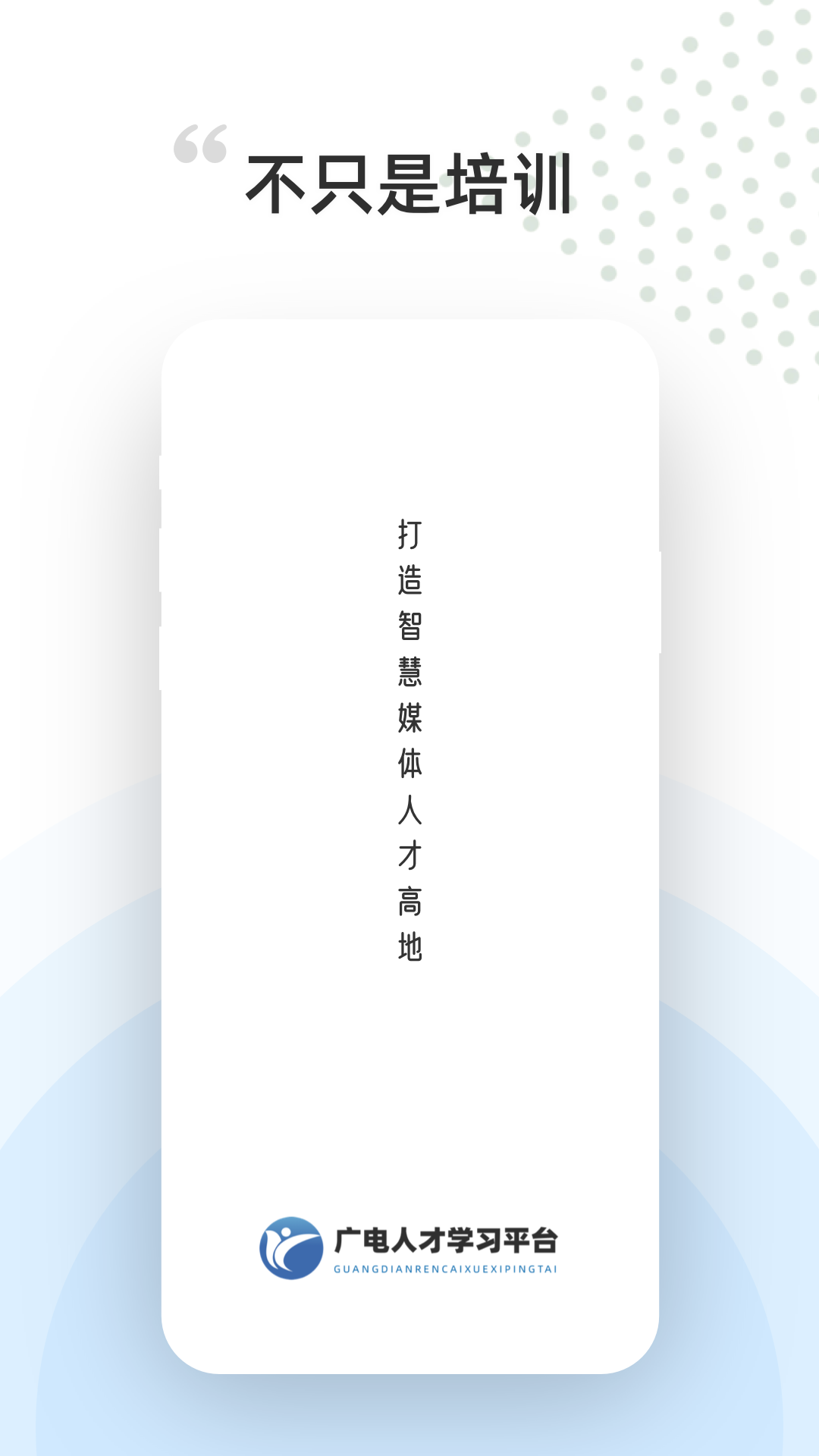 广电人才