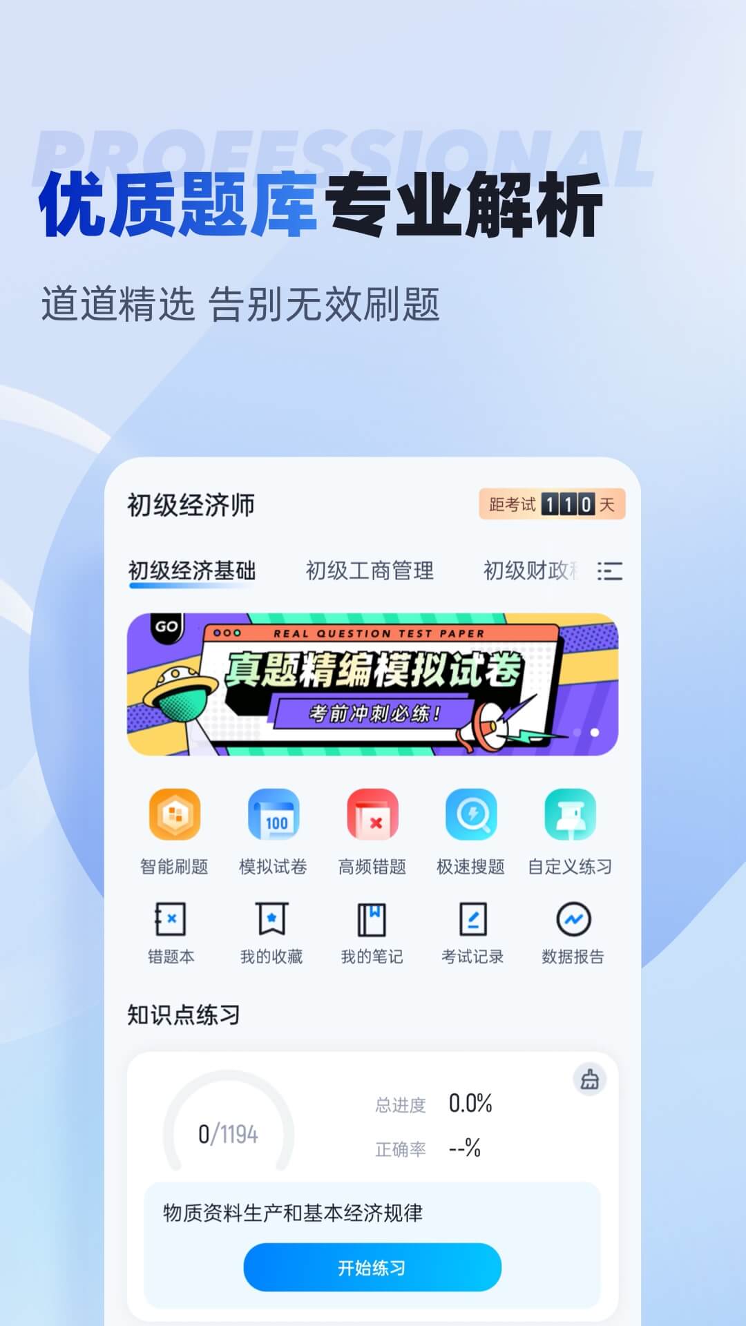 初级经济师考试聚题库