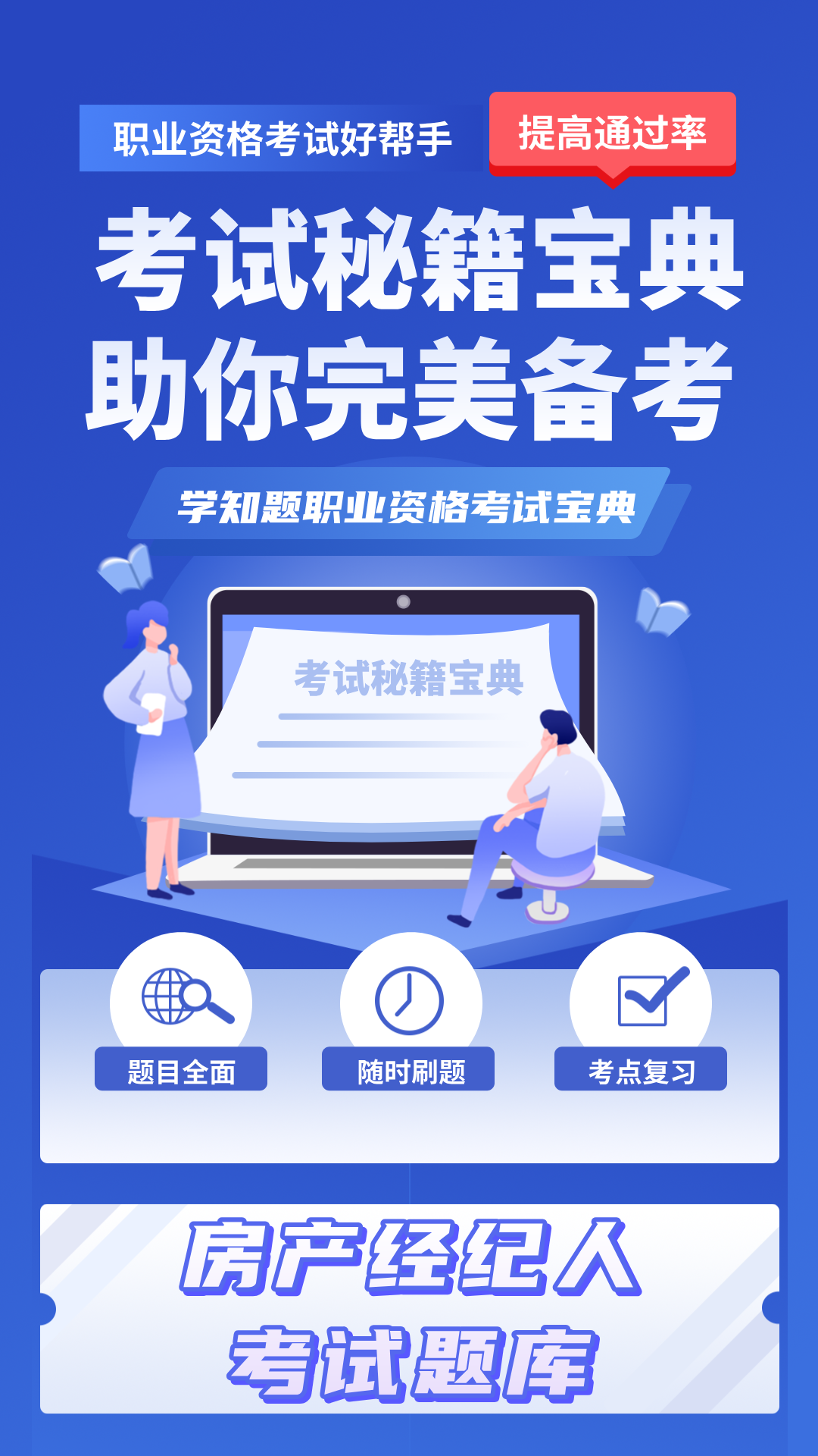 房产经纪人考试学知题