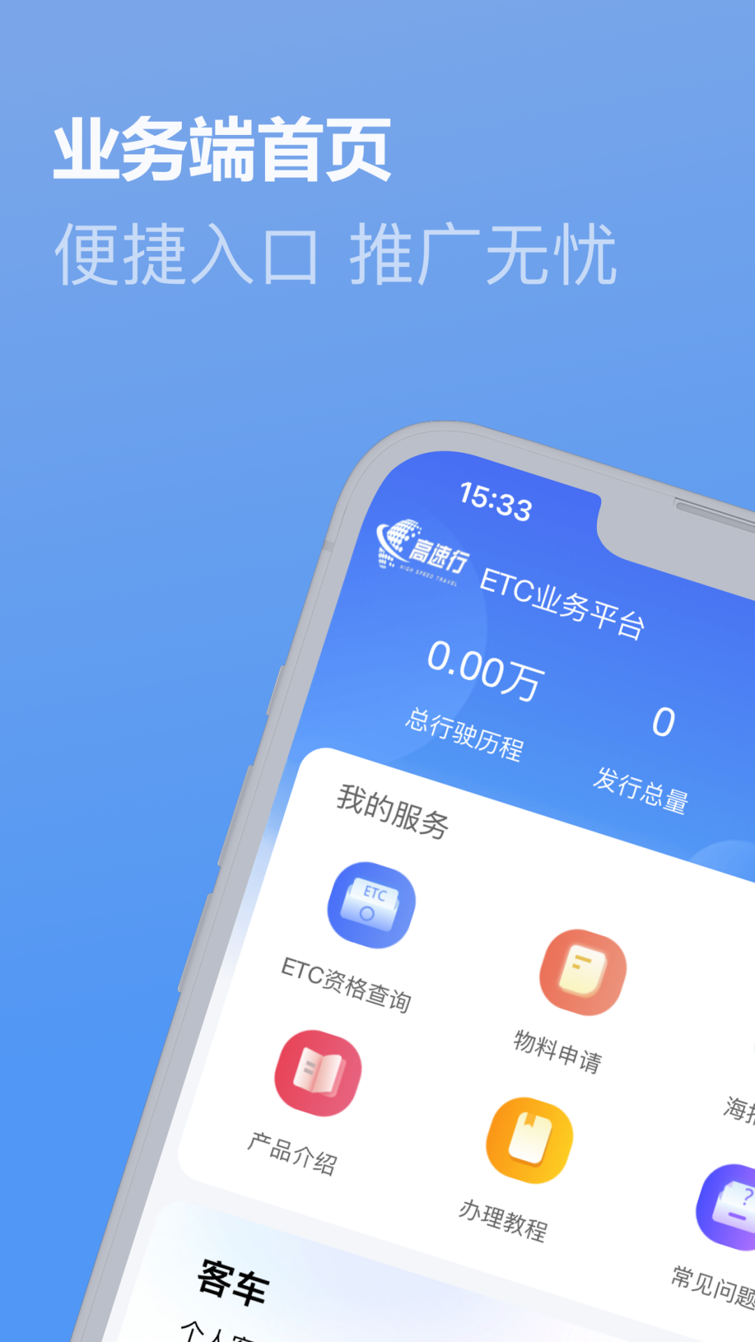 高速行业务端