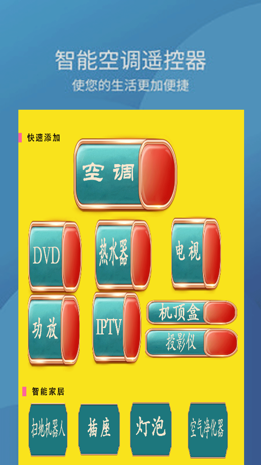 万能遥控器宝