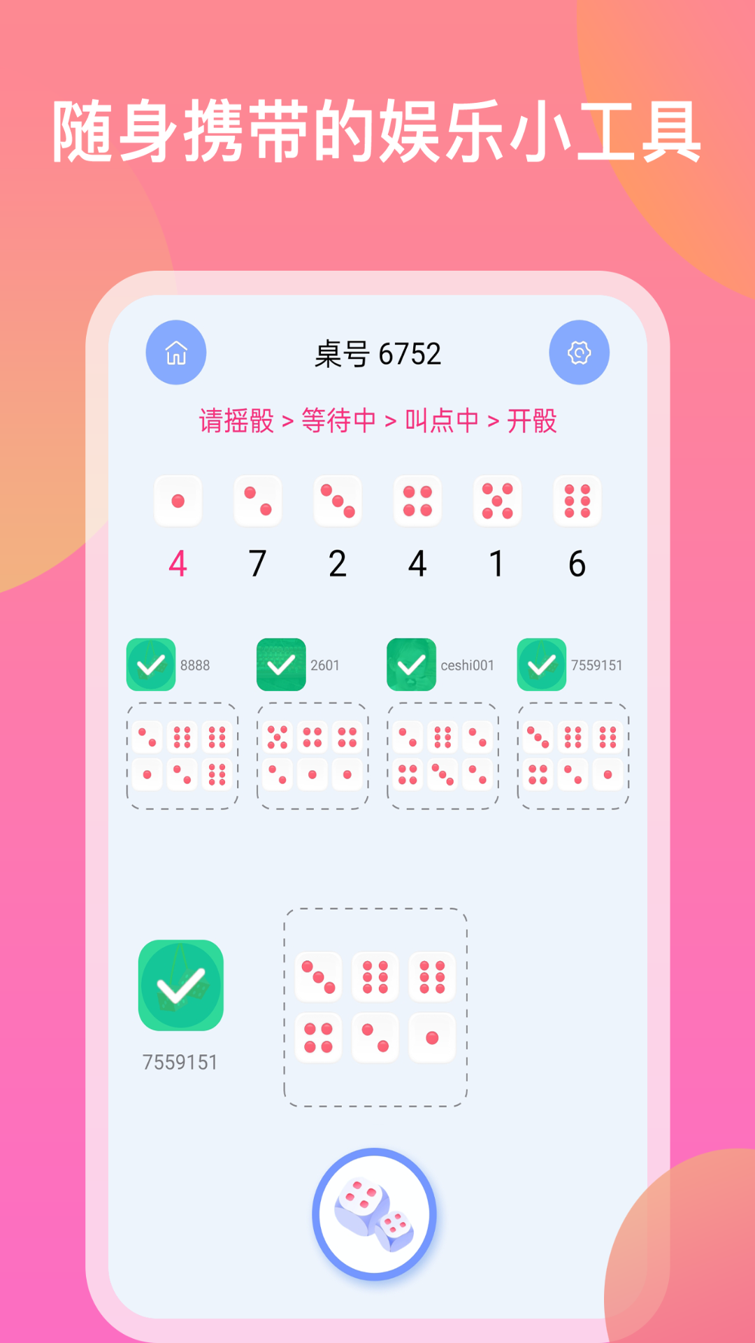 欢乐摇骰子
