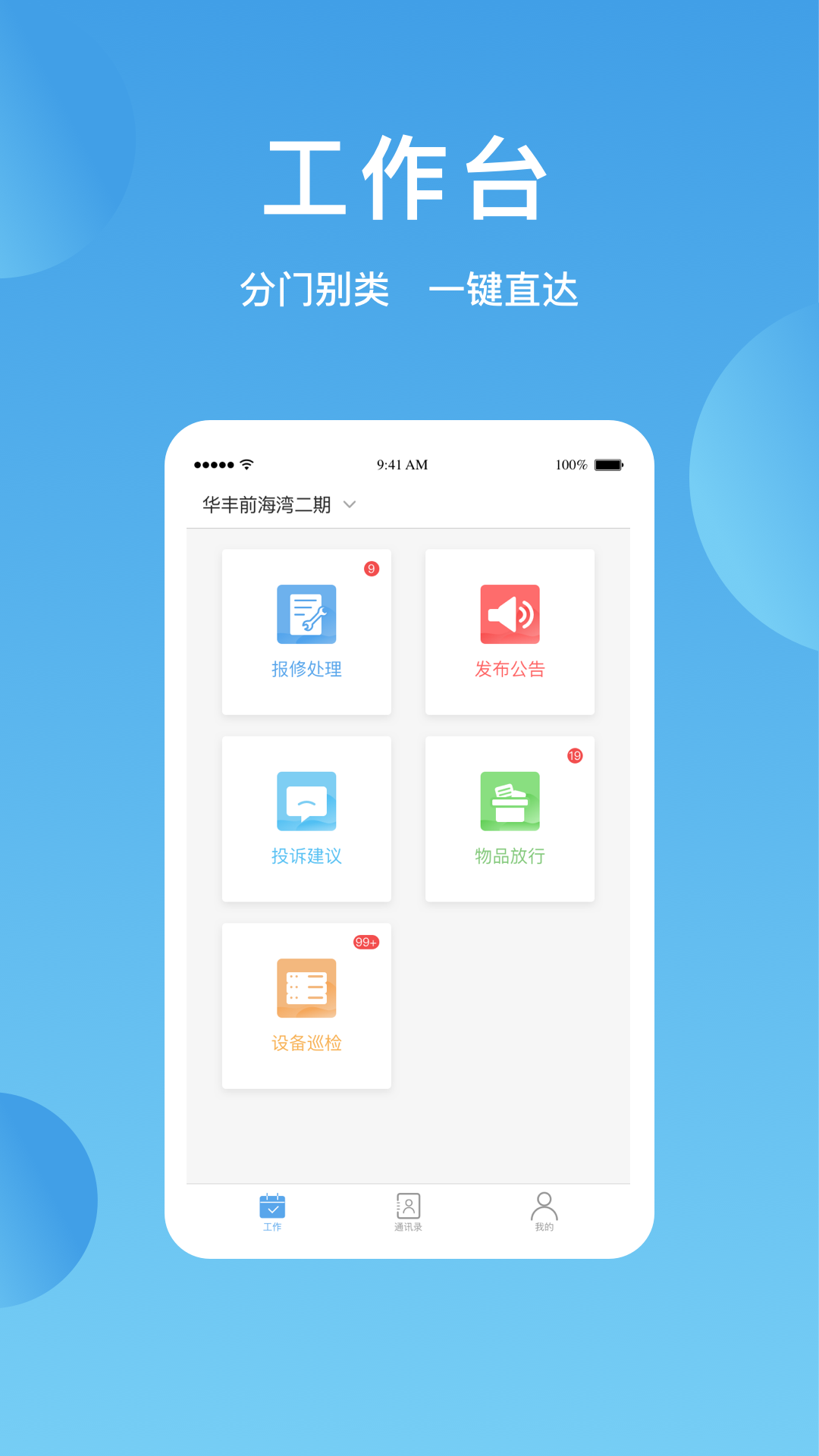 华丰智家物业版