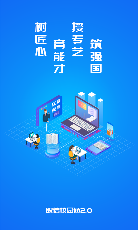职信校园通家长版