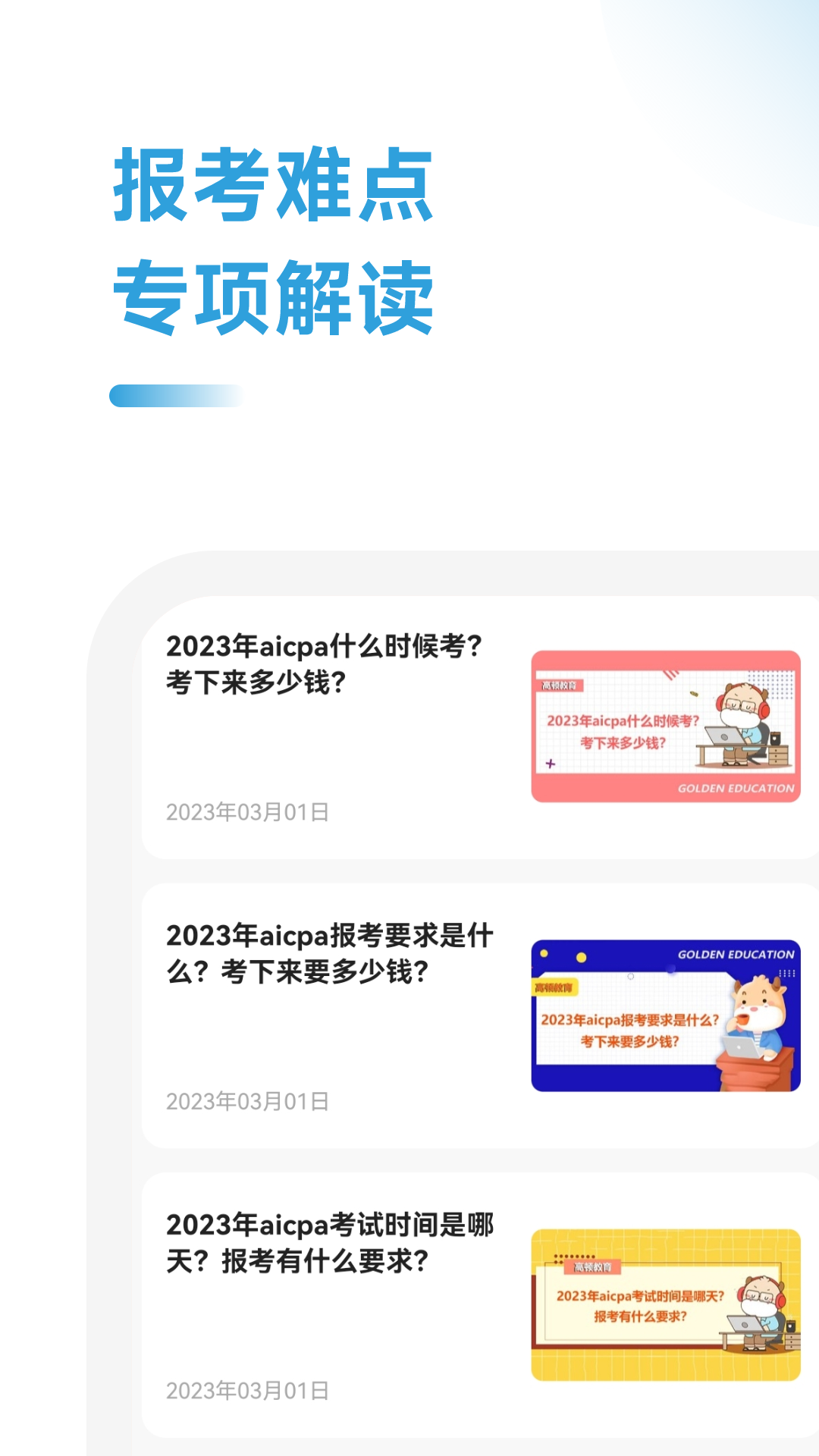 uscpa考试助手