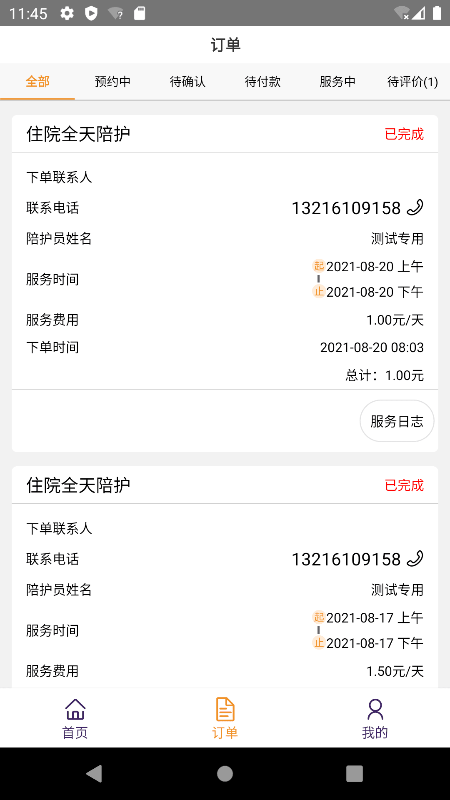 精侍陪护商家版