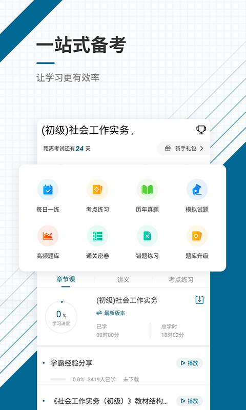 社会工作师优题库_截图2