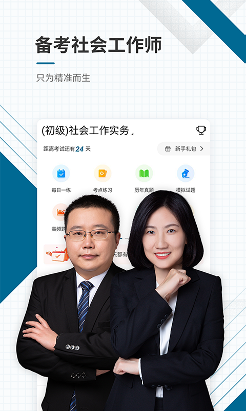 社会工作师优题库_截图1