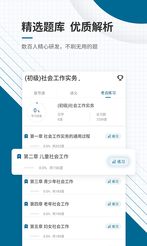 社会工作师优题库_截图3