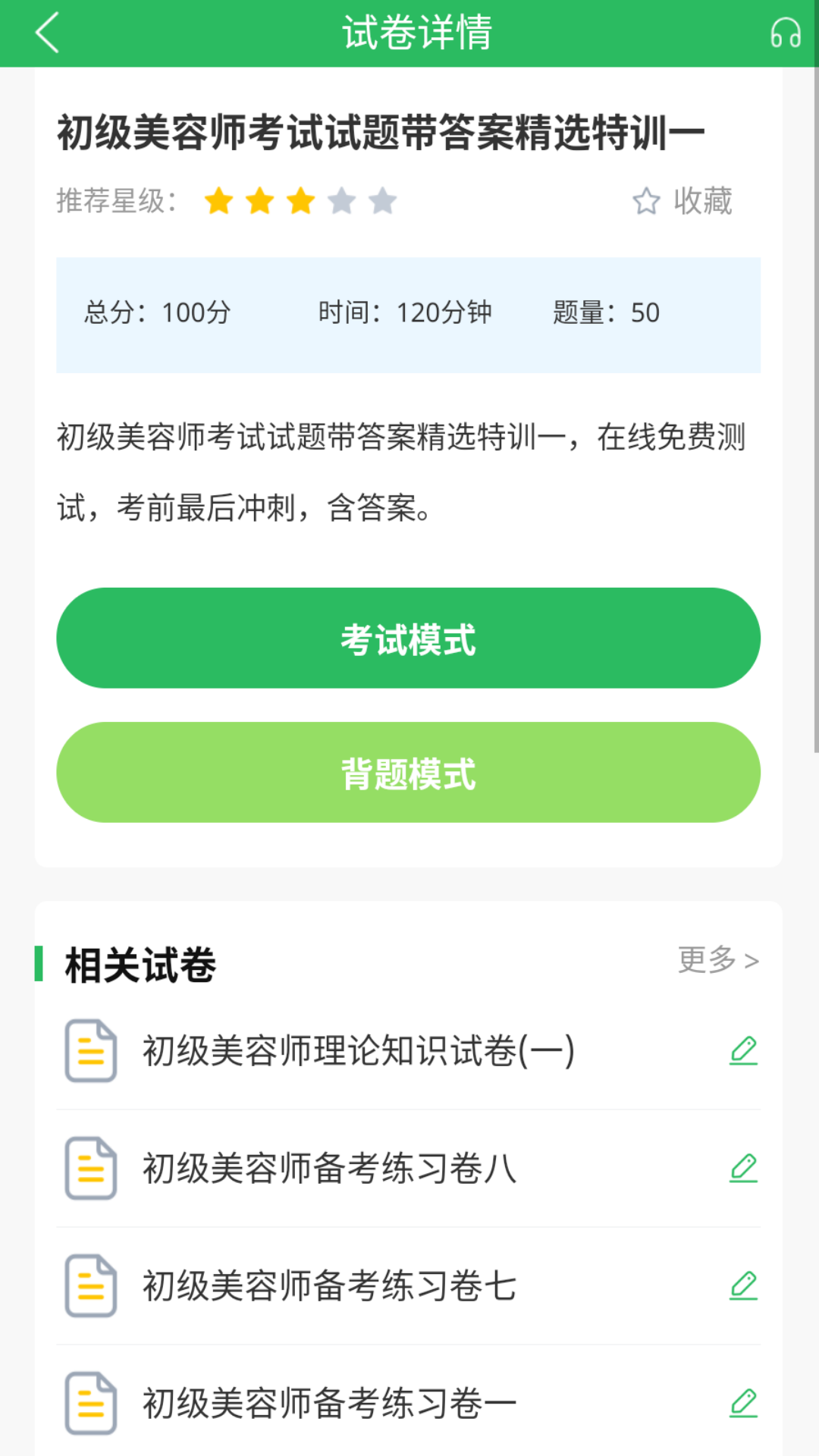 美容师题库