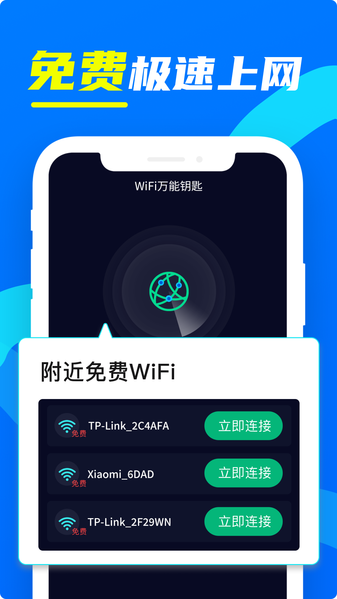 wifi万用钥匙连_截图1