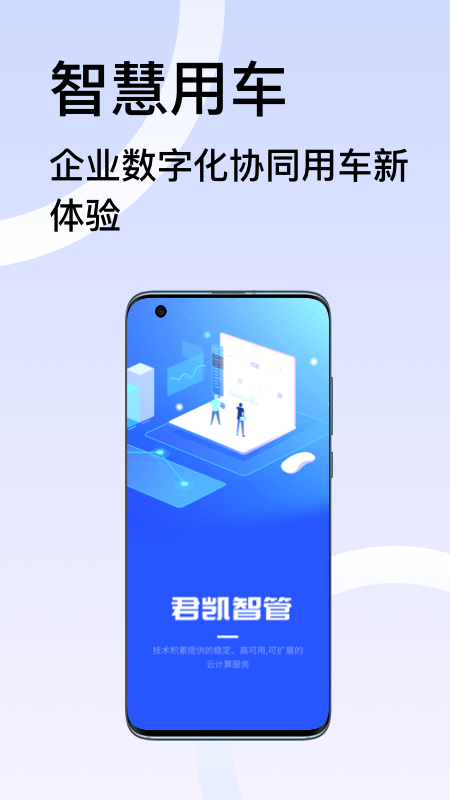 君凯智管