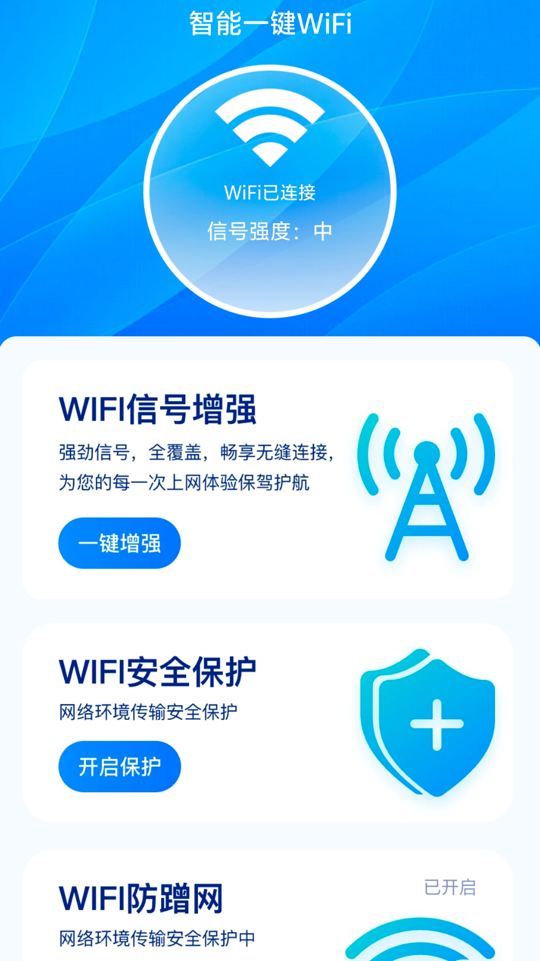 智能一键wifi_截图1