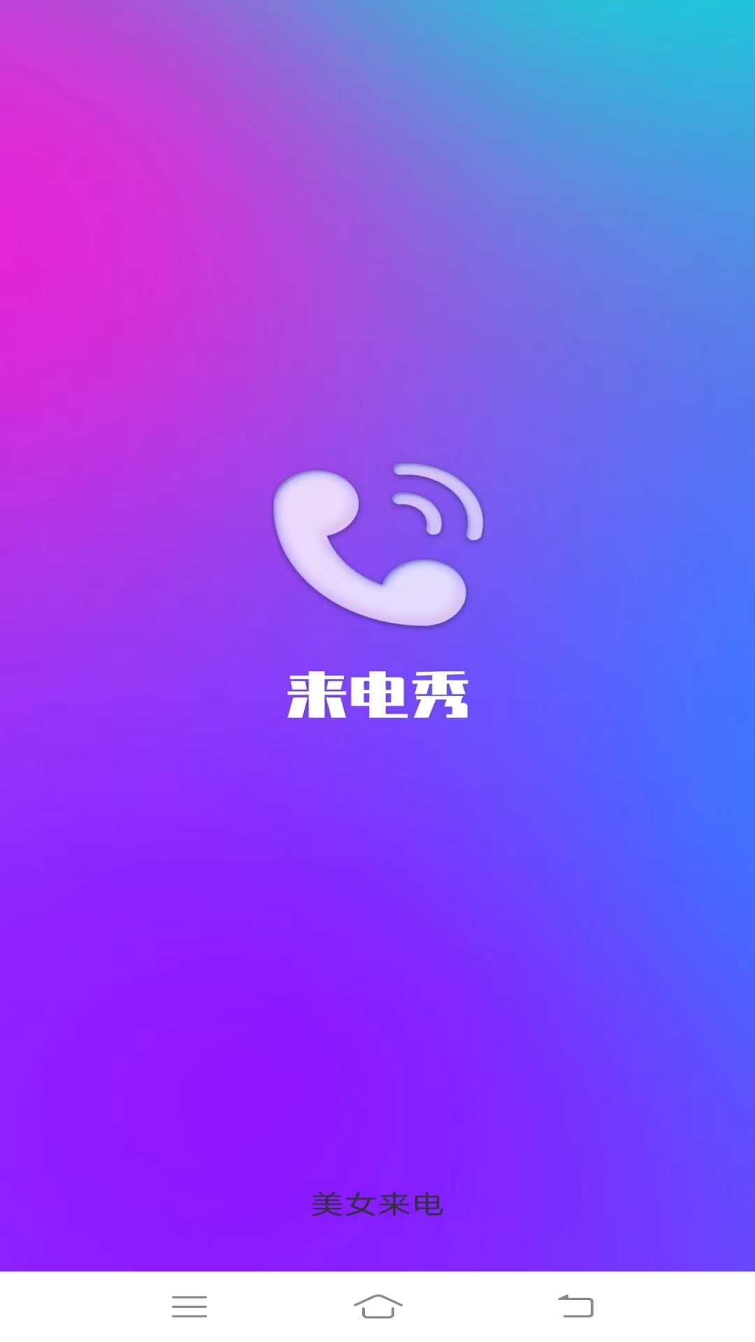 美女来电