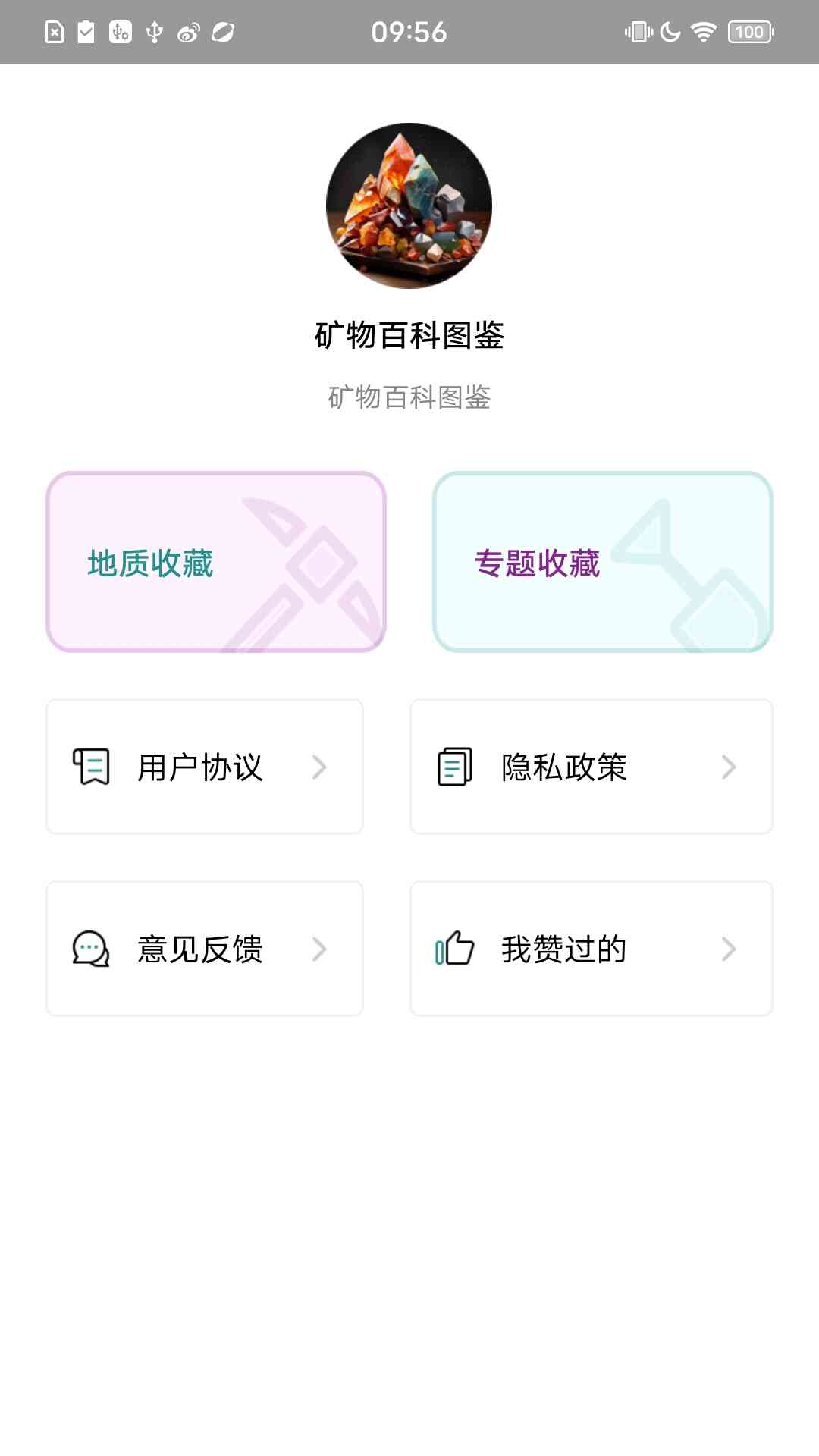 矿物百科图鉴_截图3