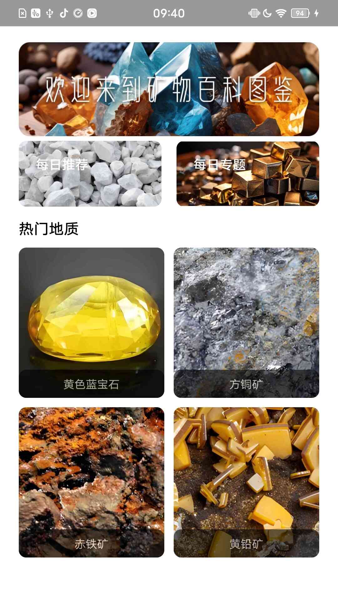 矿物百科图鉴_截图2