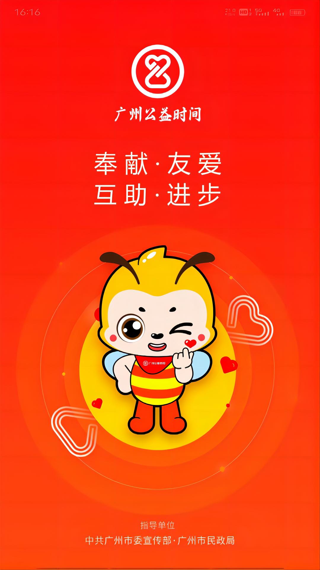 广州公益时间