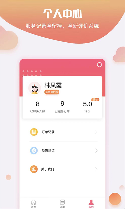 护康相伴护士端