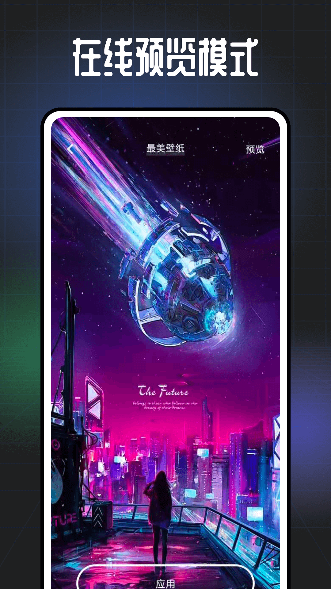 遥望壁纸