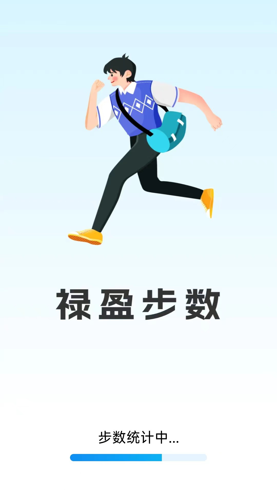禄盈步数