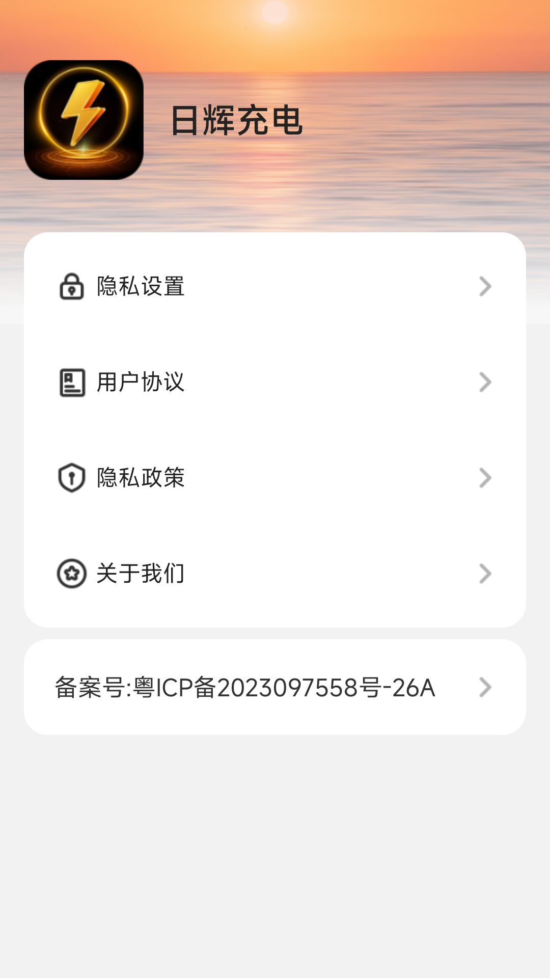 日辉充电