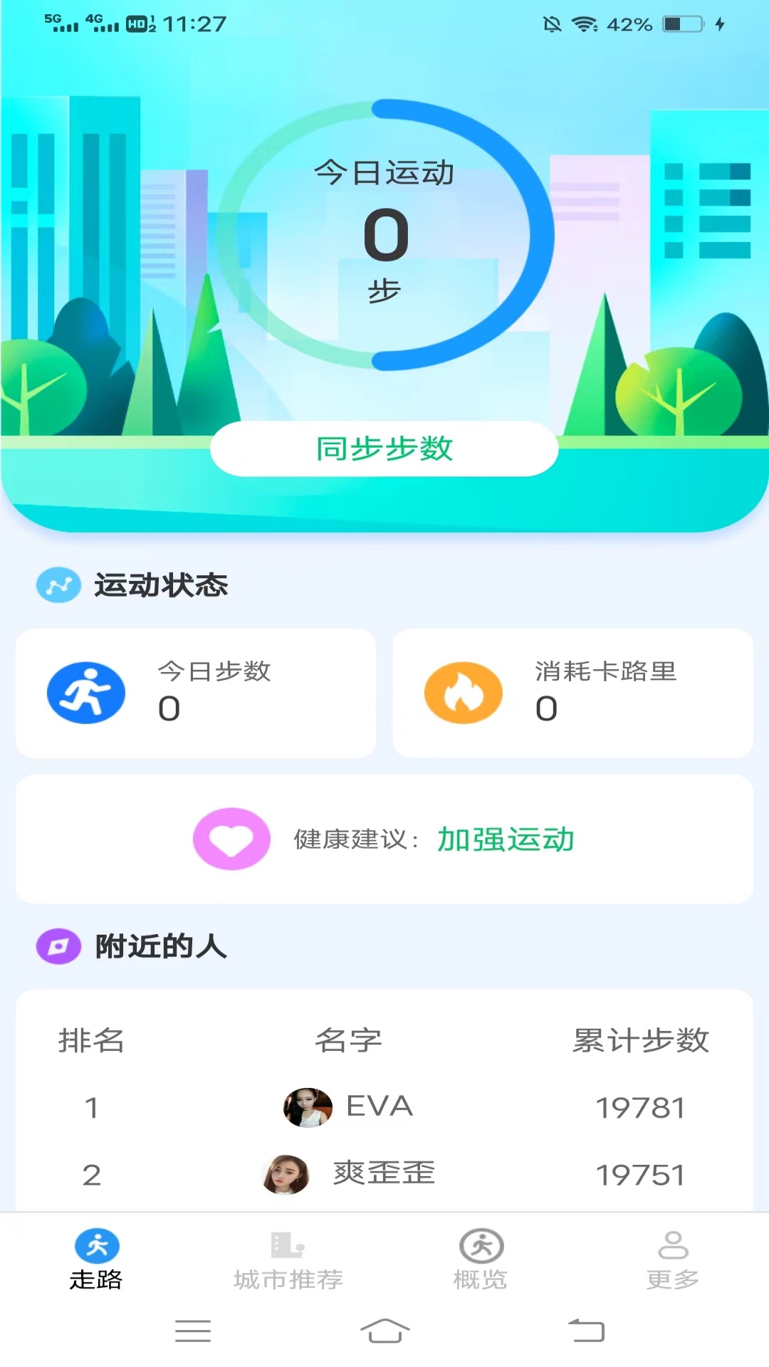 天天走路计