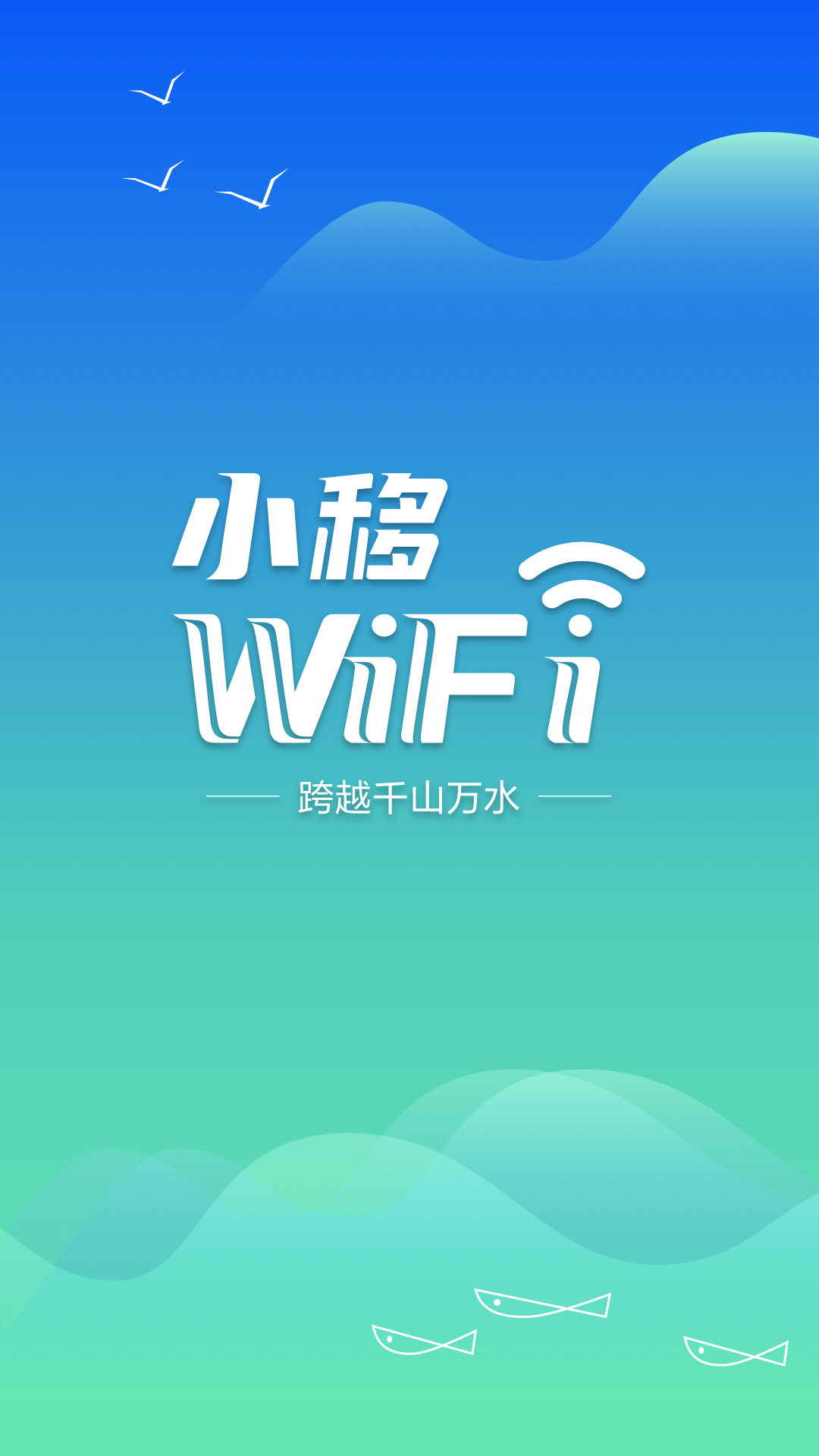 小移wifi_截图1