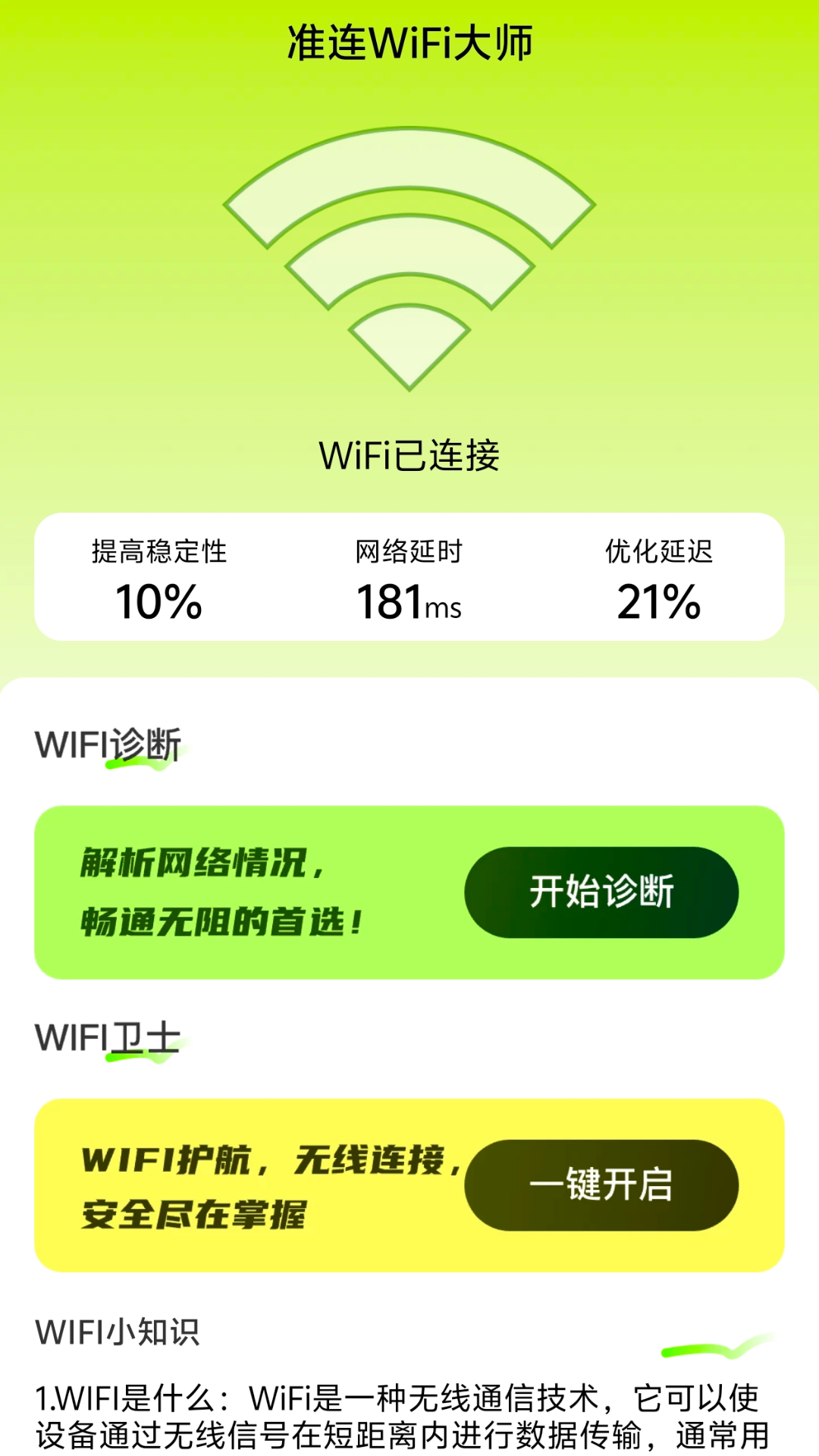 准连wifi大师_截图1