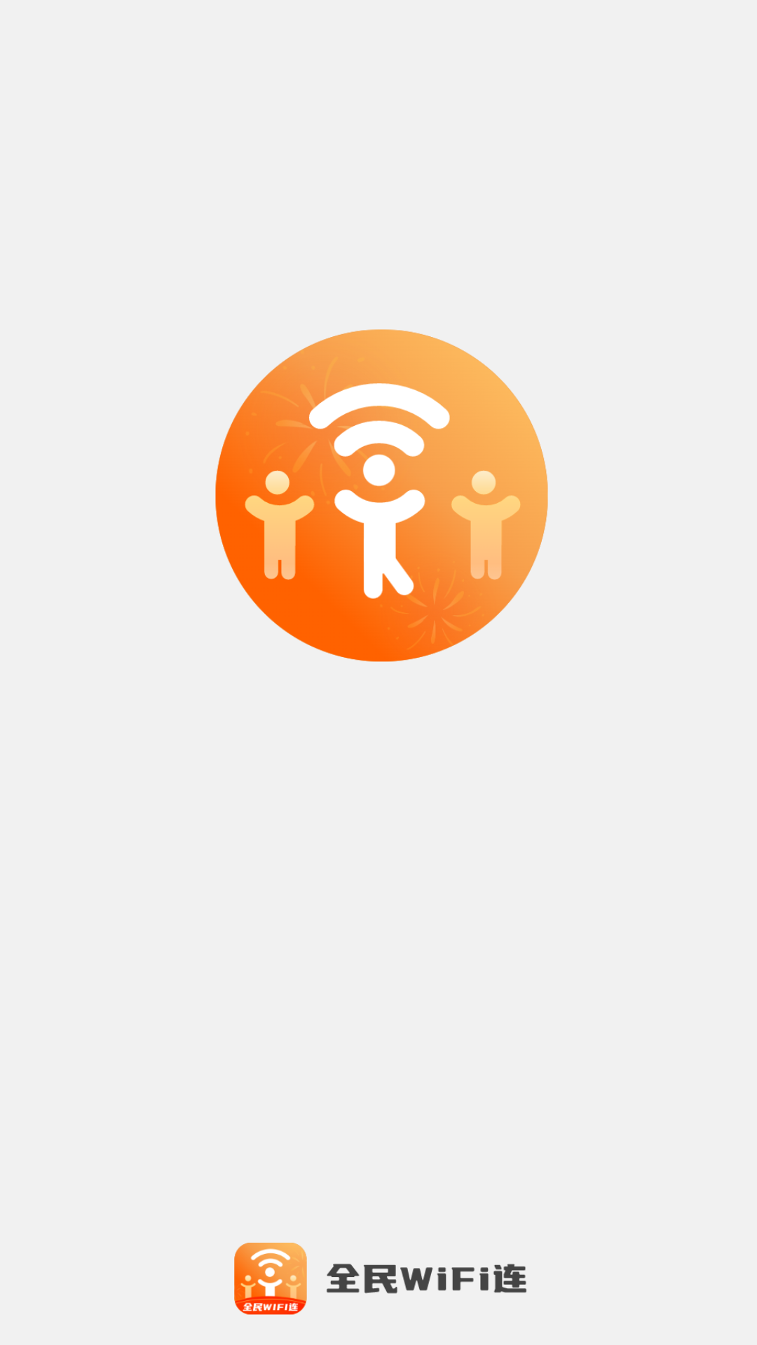 全民wifi