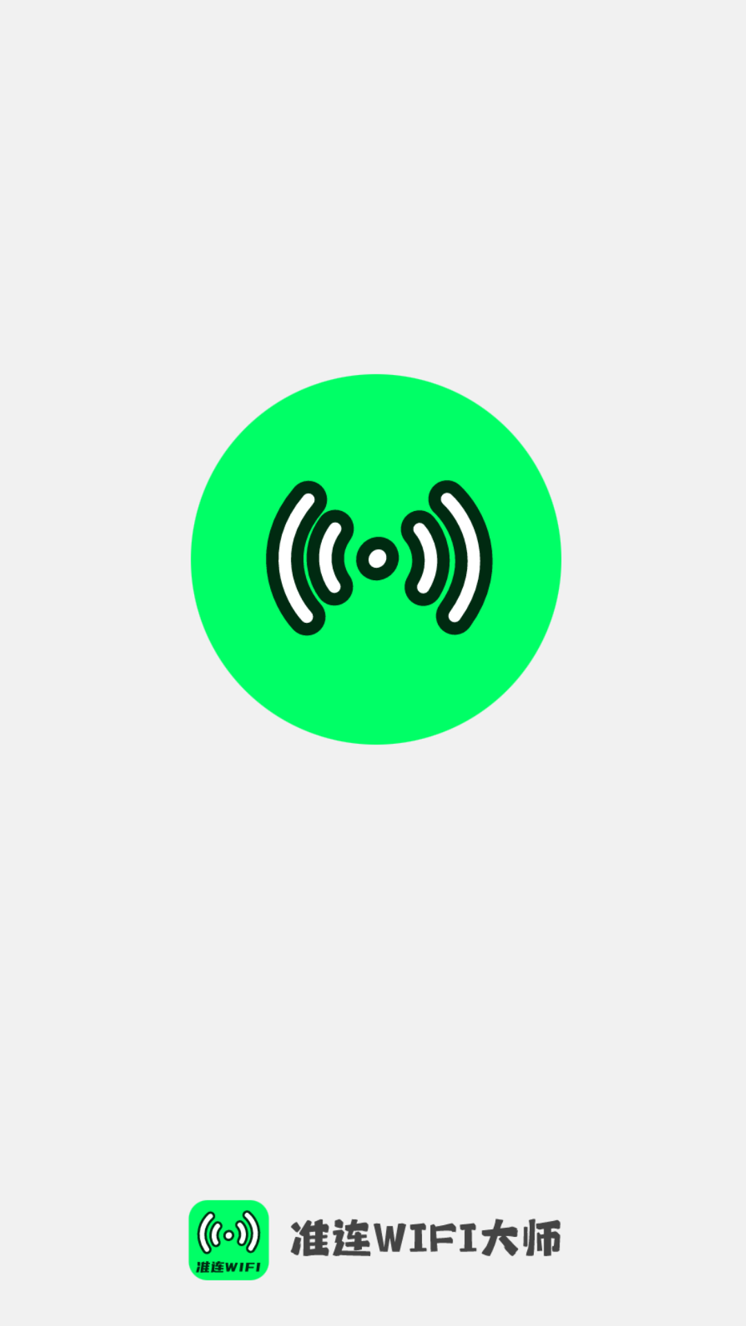 准连wifi大师_截图4