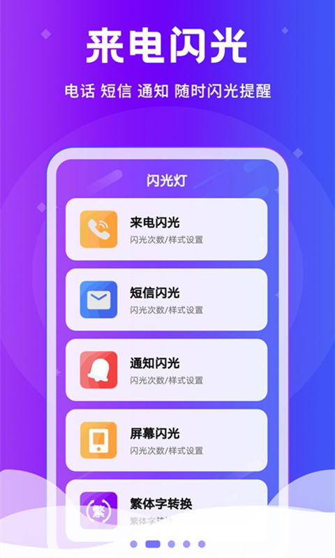 炫酷来电闪光灯