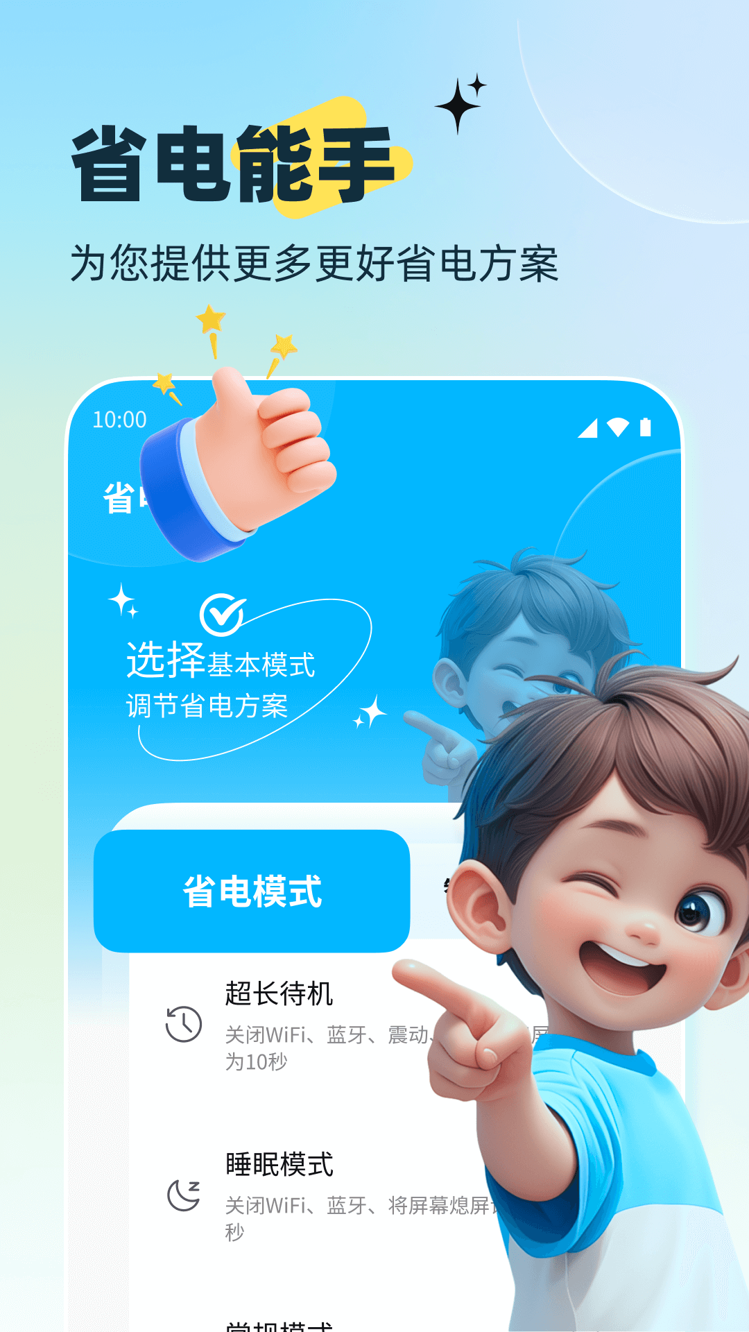电池能量管家_截图3
