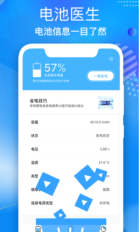 飞速电池医生_截图1