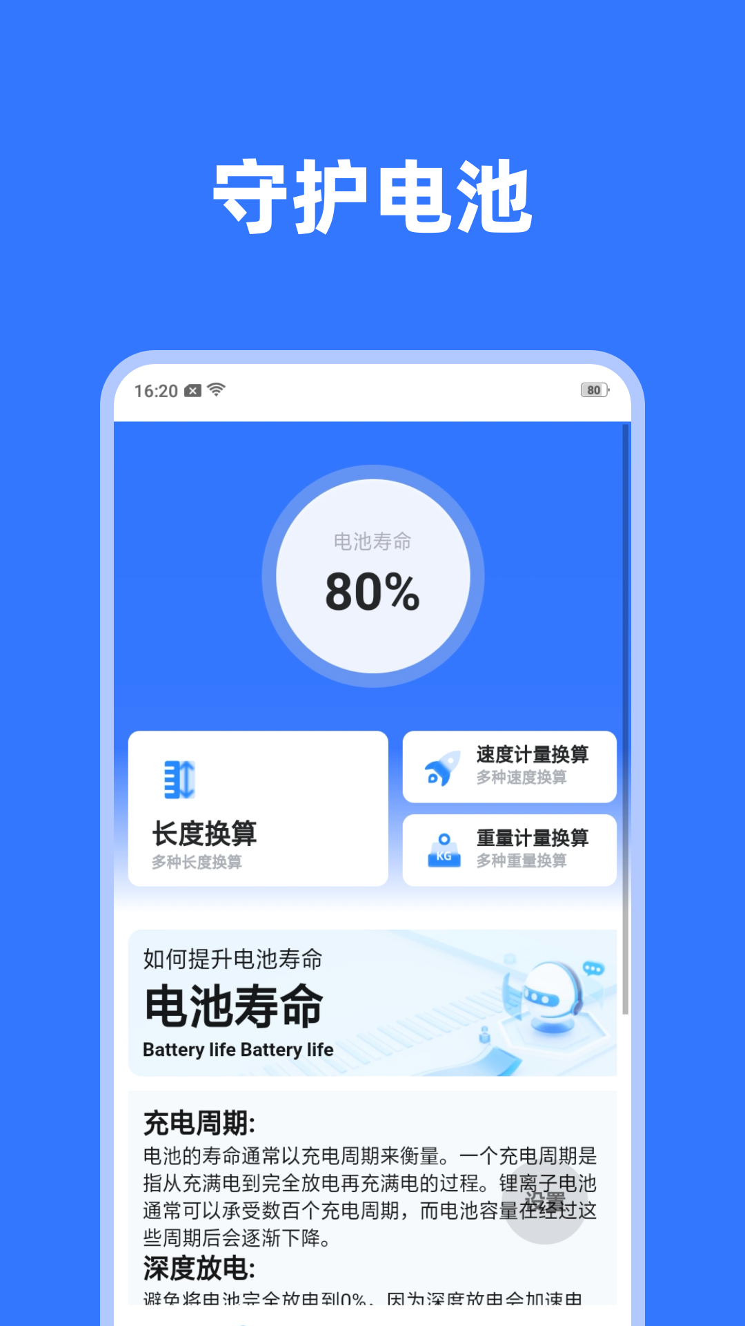 守护电池_截图1