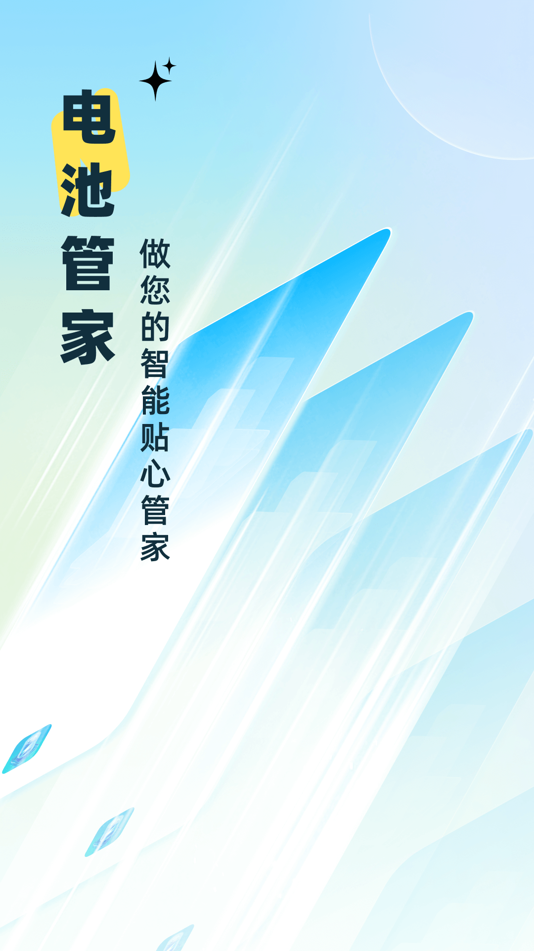 电池能量管家_截图4