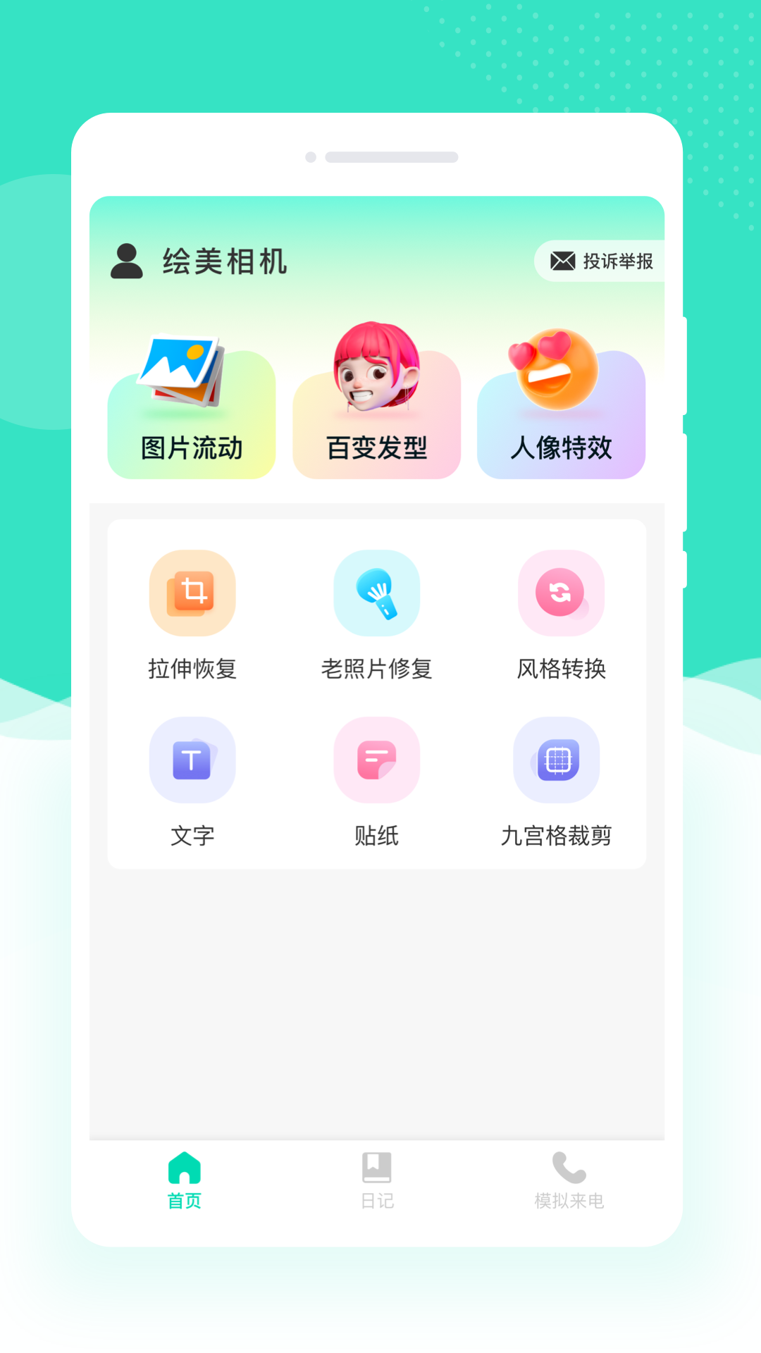 绘美相机