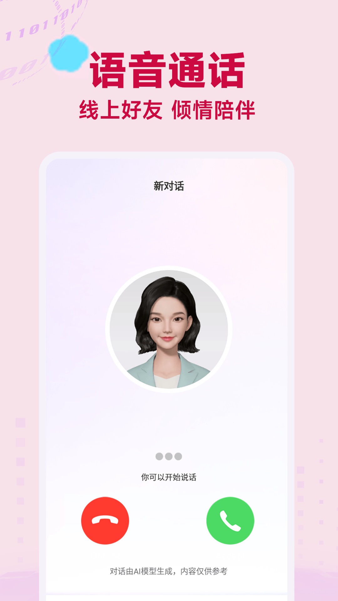 ai语音聊天