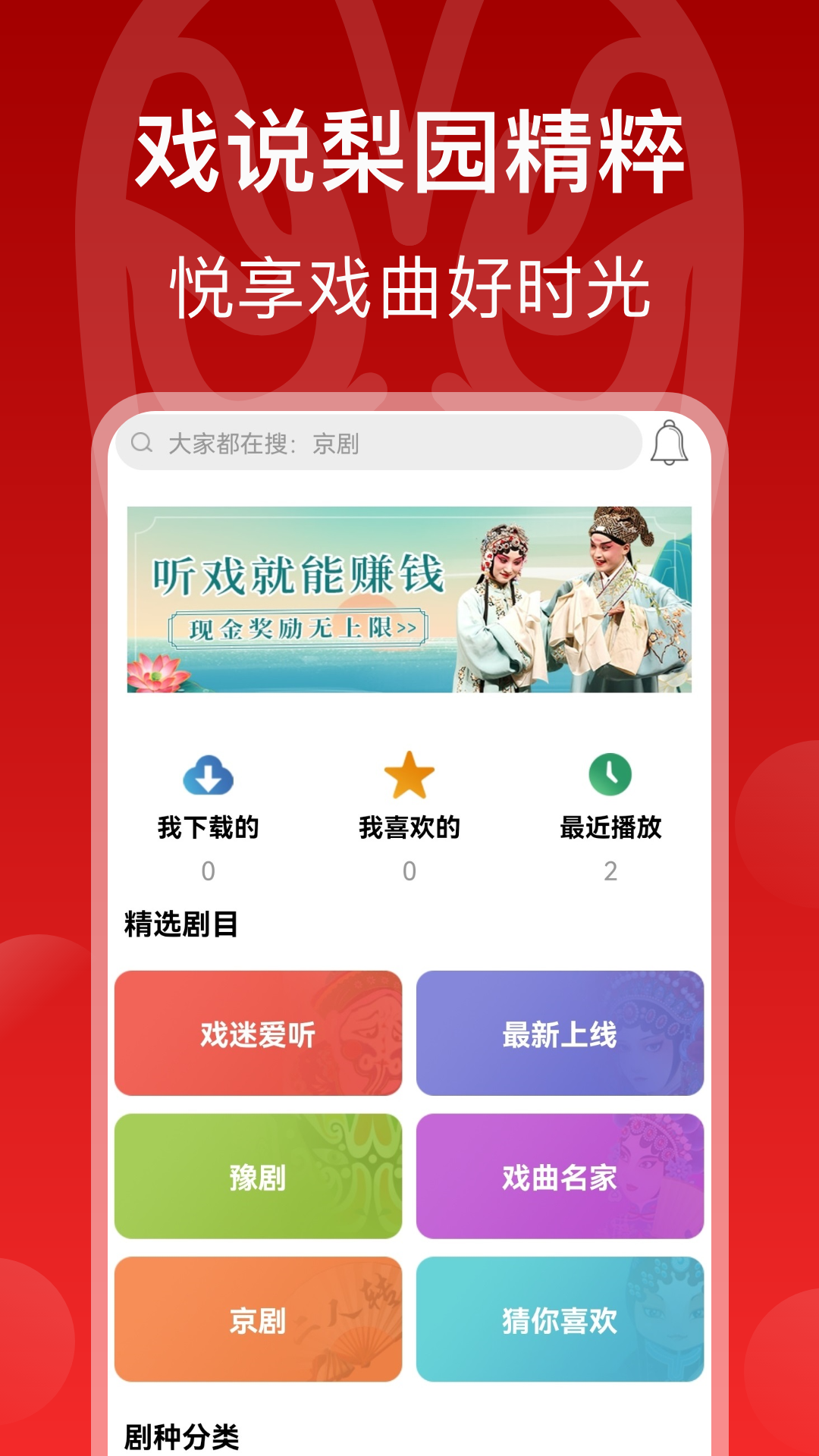 戏曲梨园_截图2