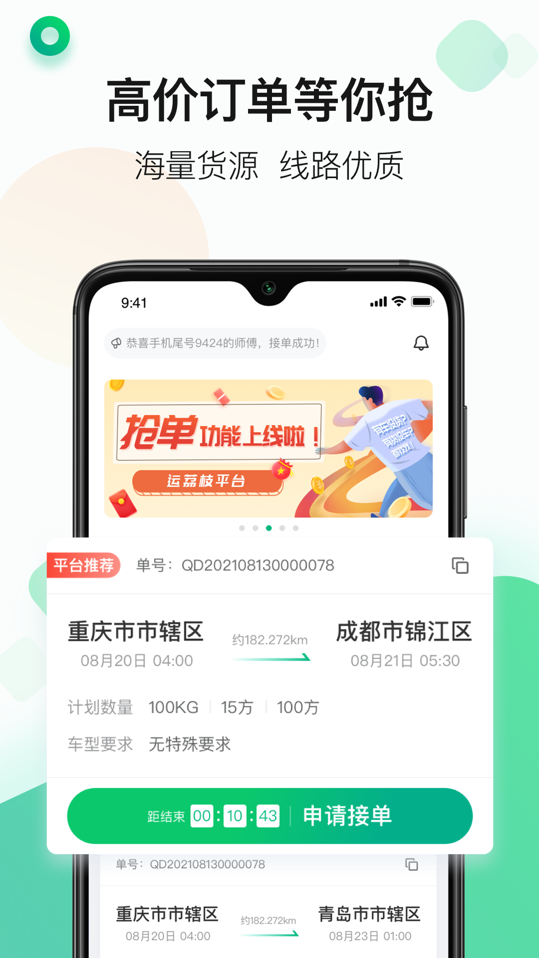 江苏运荔枝司机_截图4