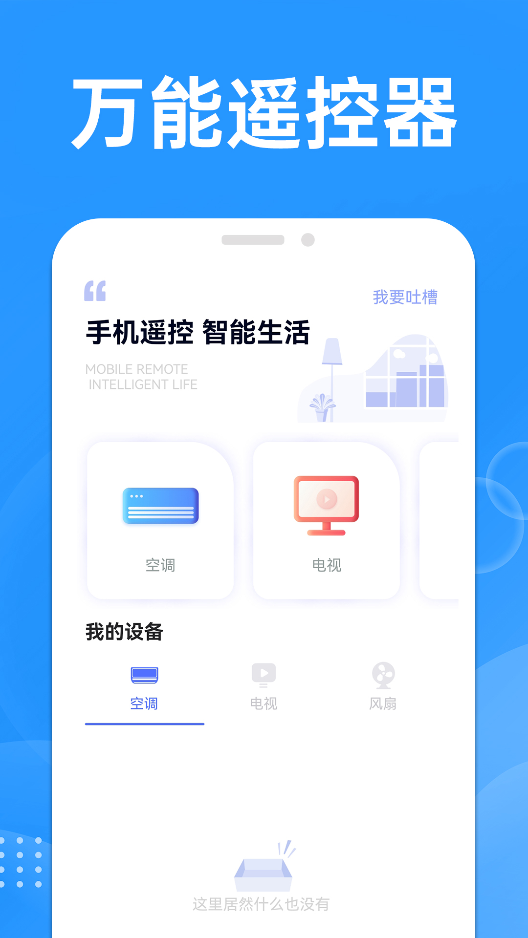 万能遥控空调大师_截图1