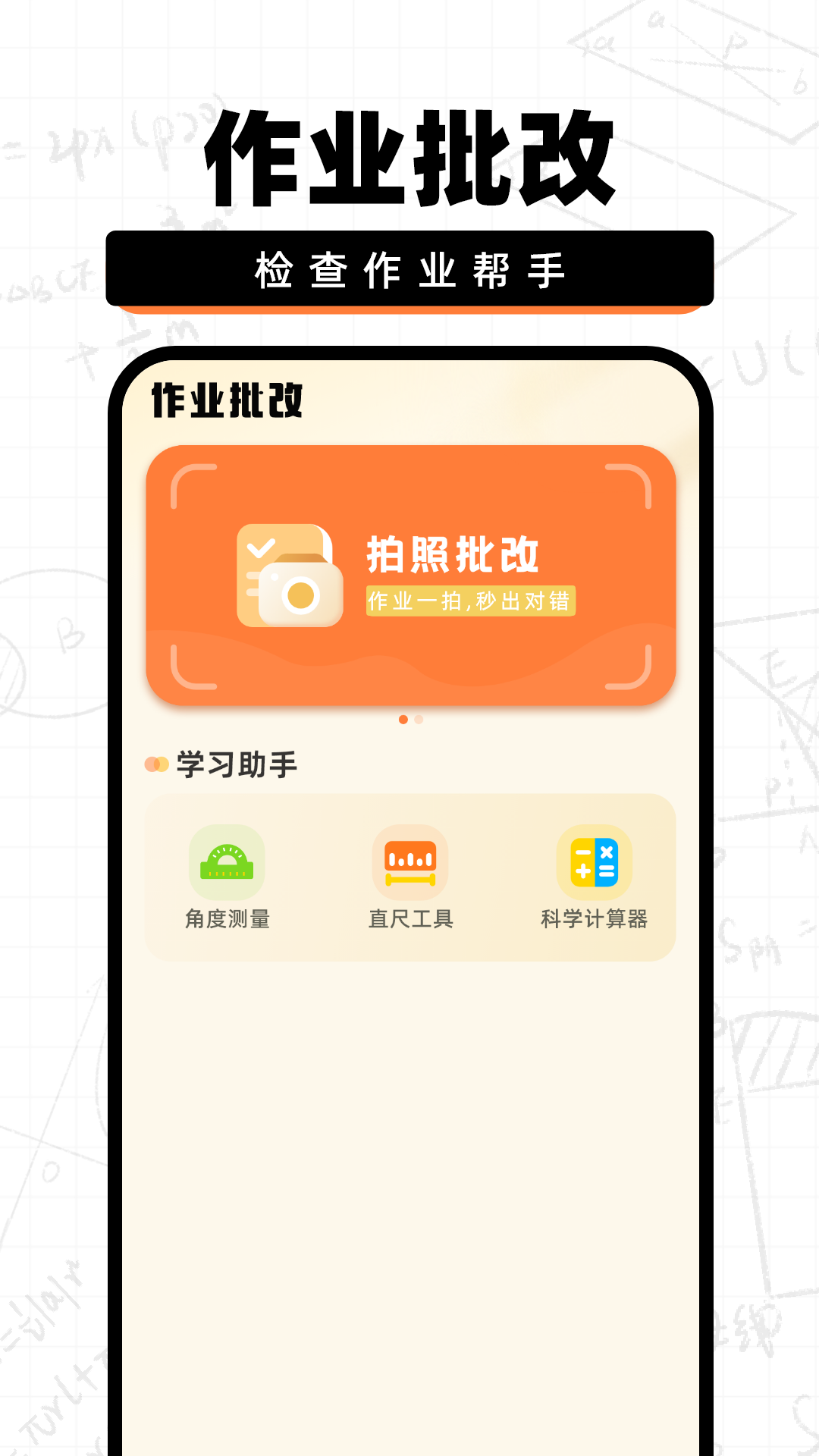作业批改快